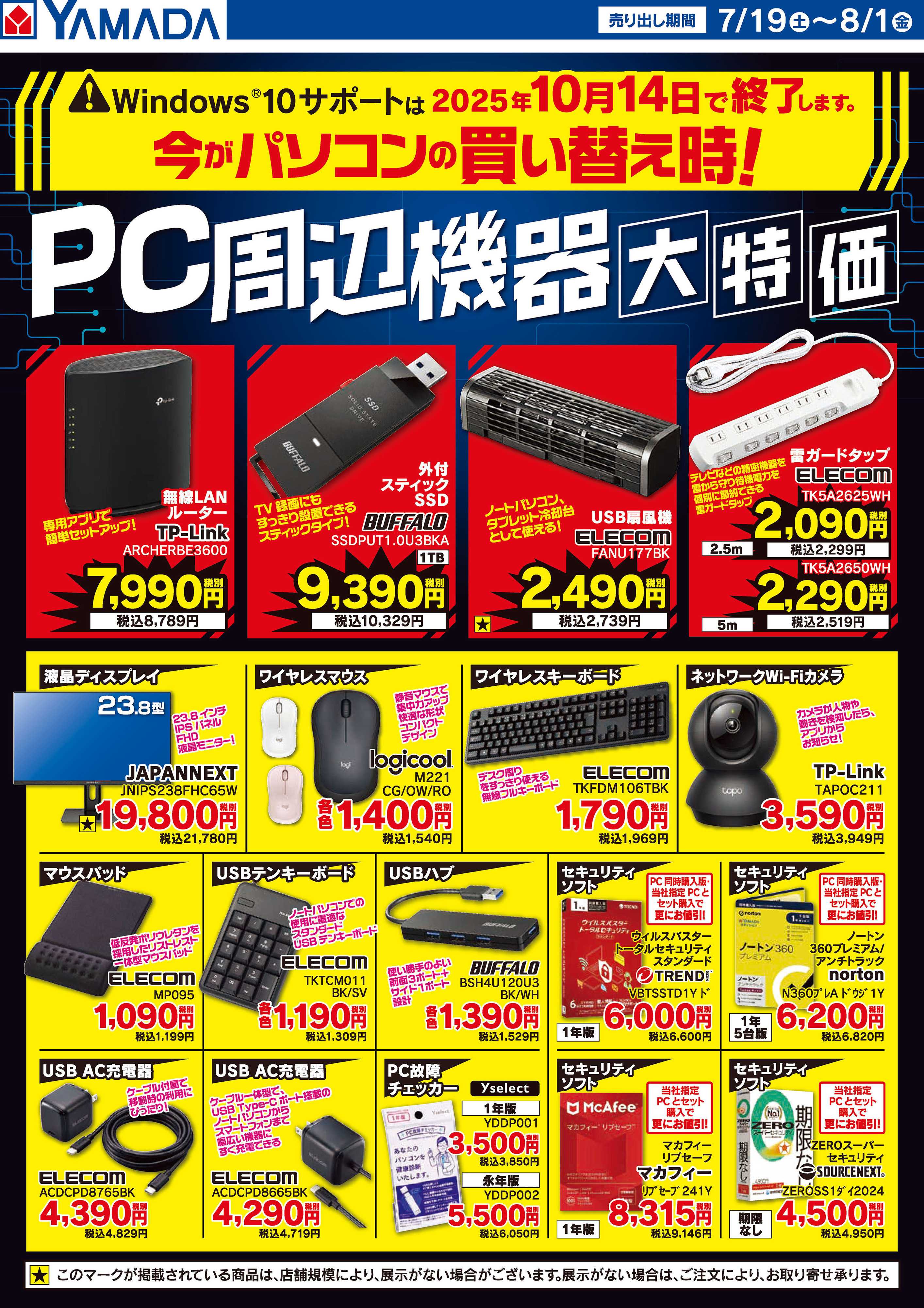 ヤマダデンキ PC周辺機器大特価