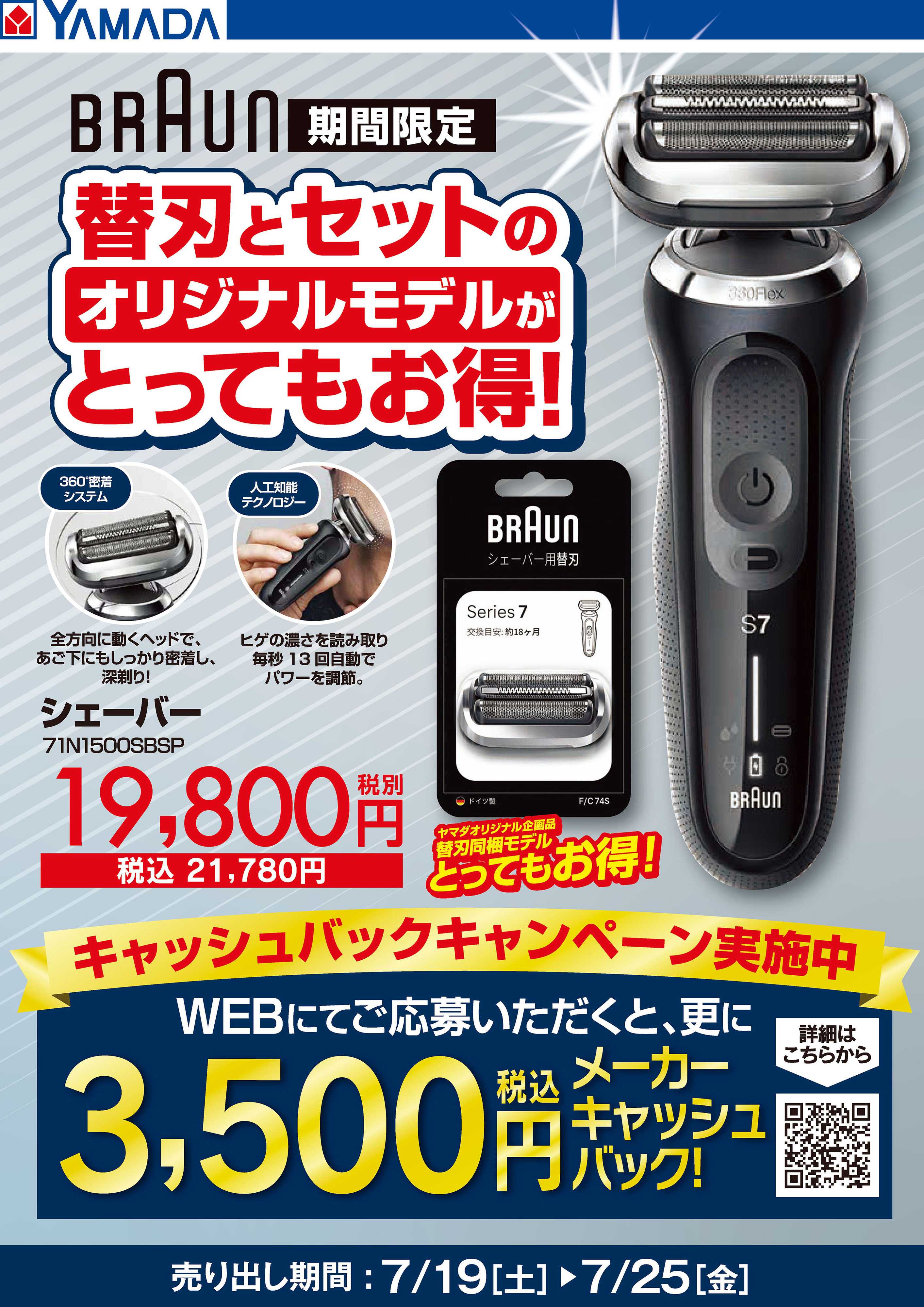 ヤマダデンキ BRAUN 替刃とセットでとってもお得！