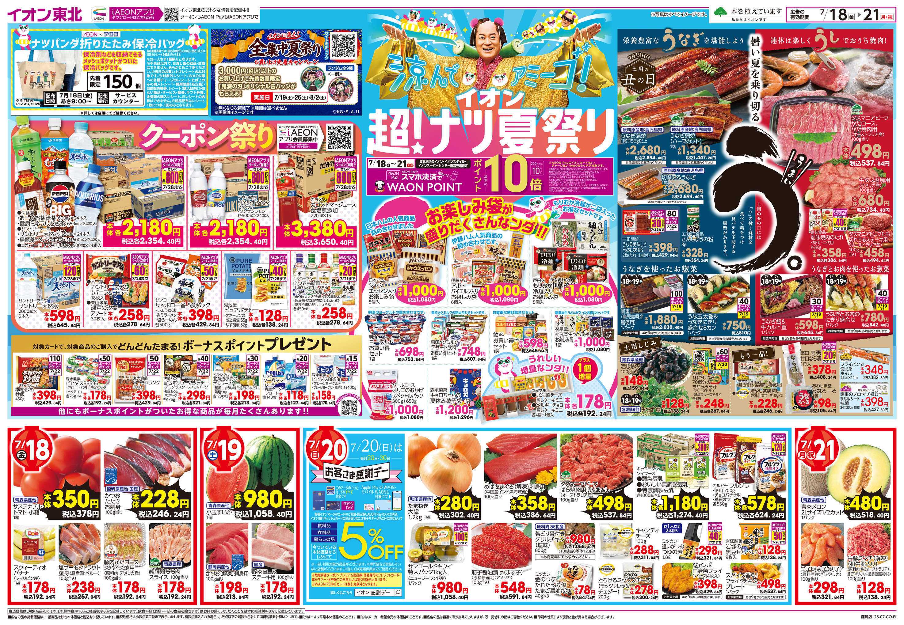 イオン 超！ナツ夏祭り 
