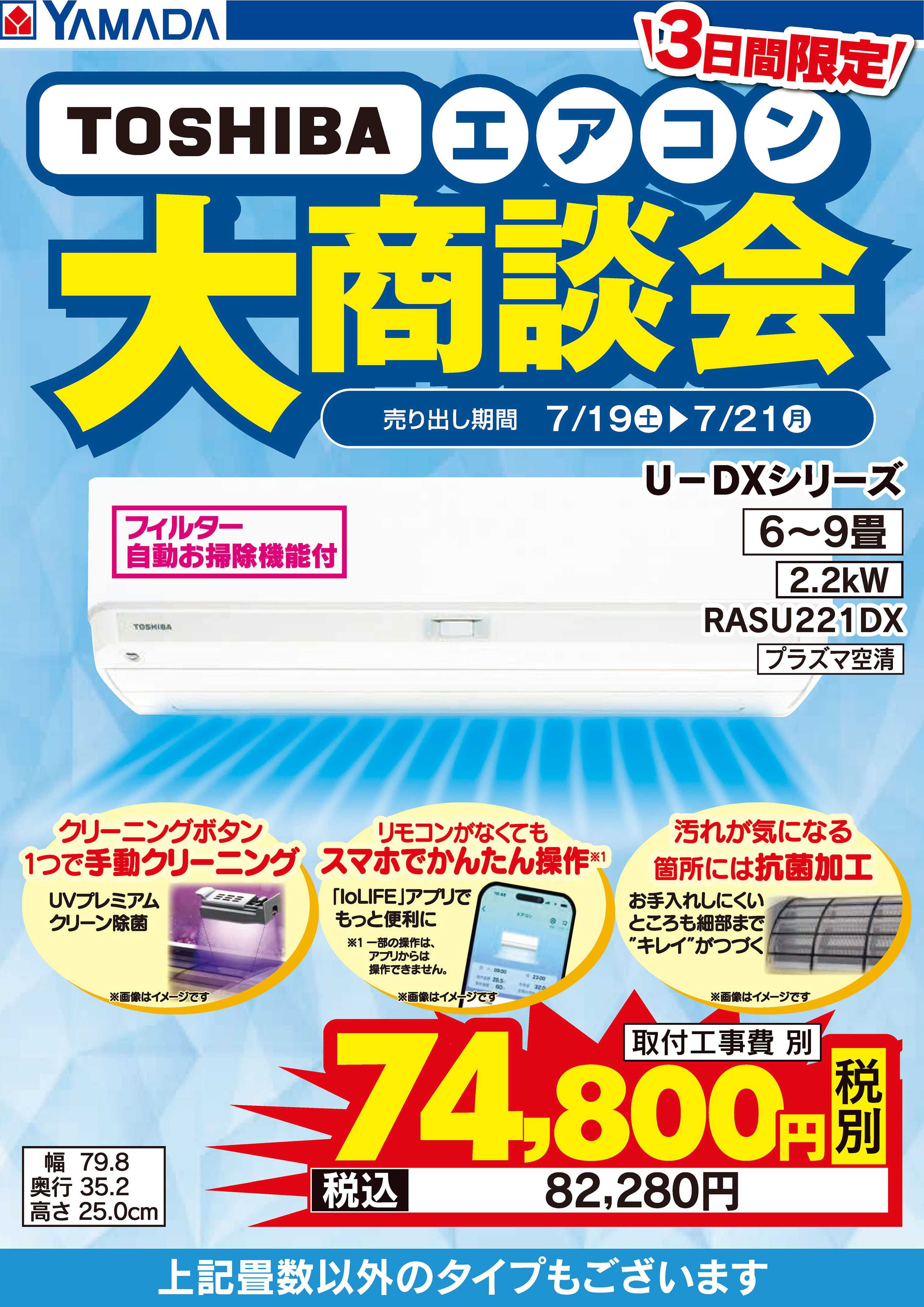 ヤマダデンキ 3日間限定 TOSHIBAエアコン大商談会