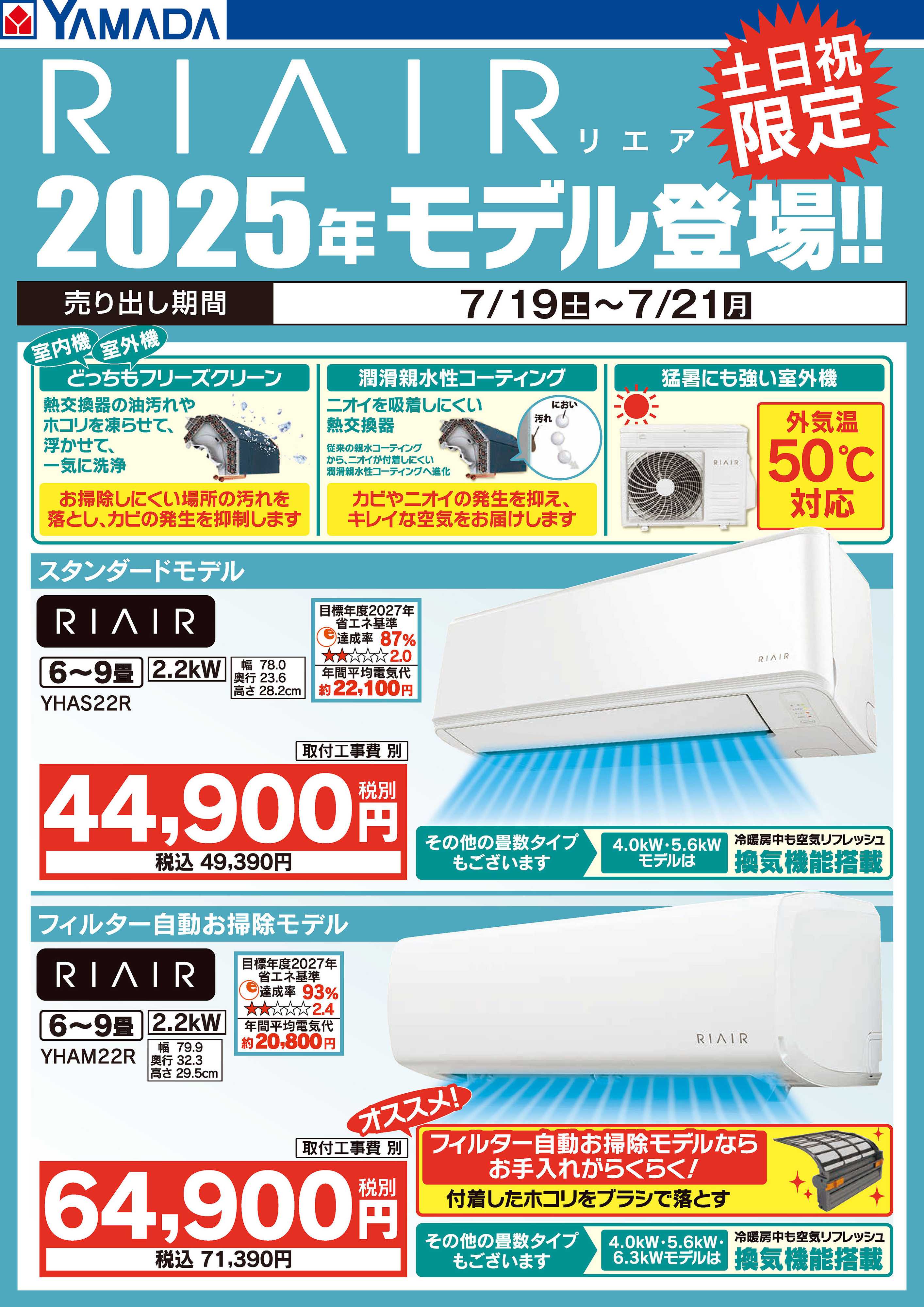 ヤマダデンキ RIAIR2025年モデル登場！