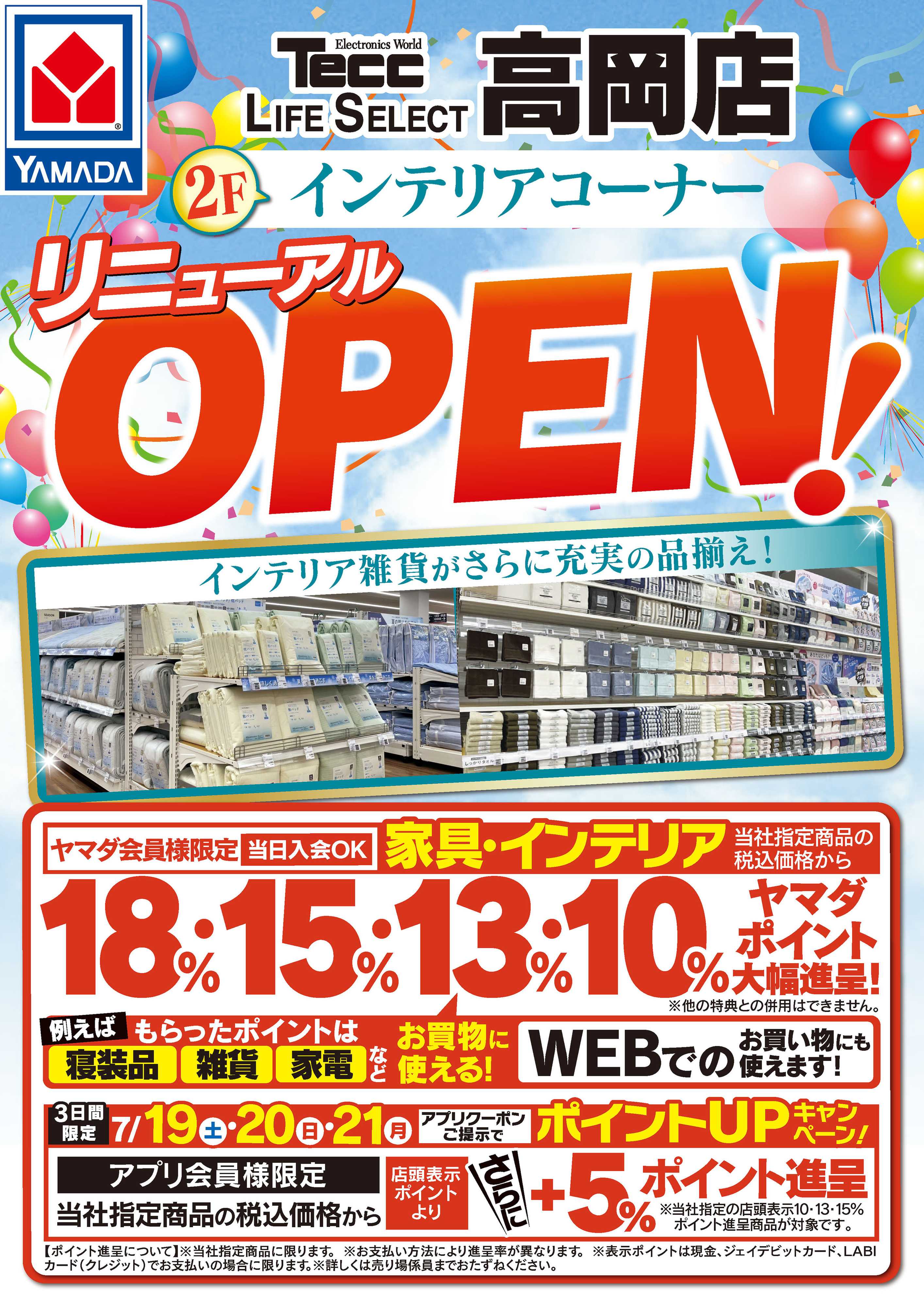 ヤマダデンキ 2Fインテリアコーナー リニューアルOPEN！