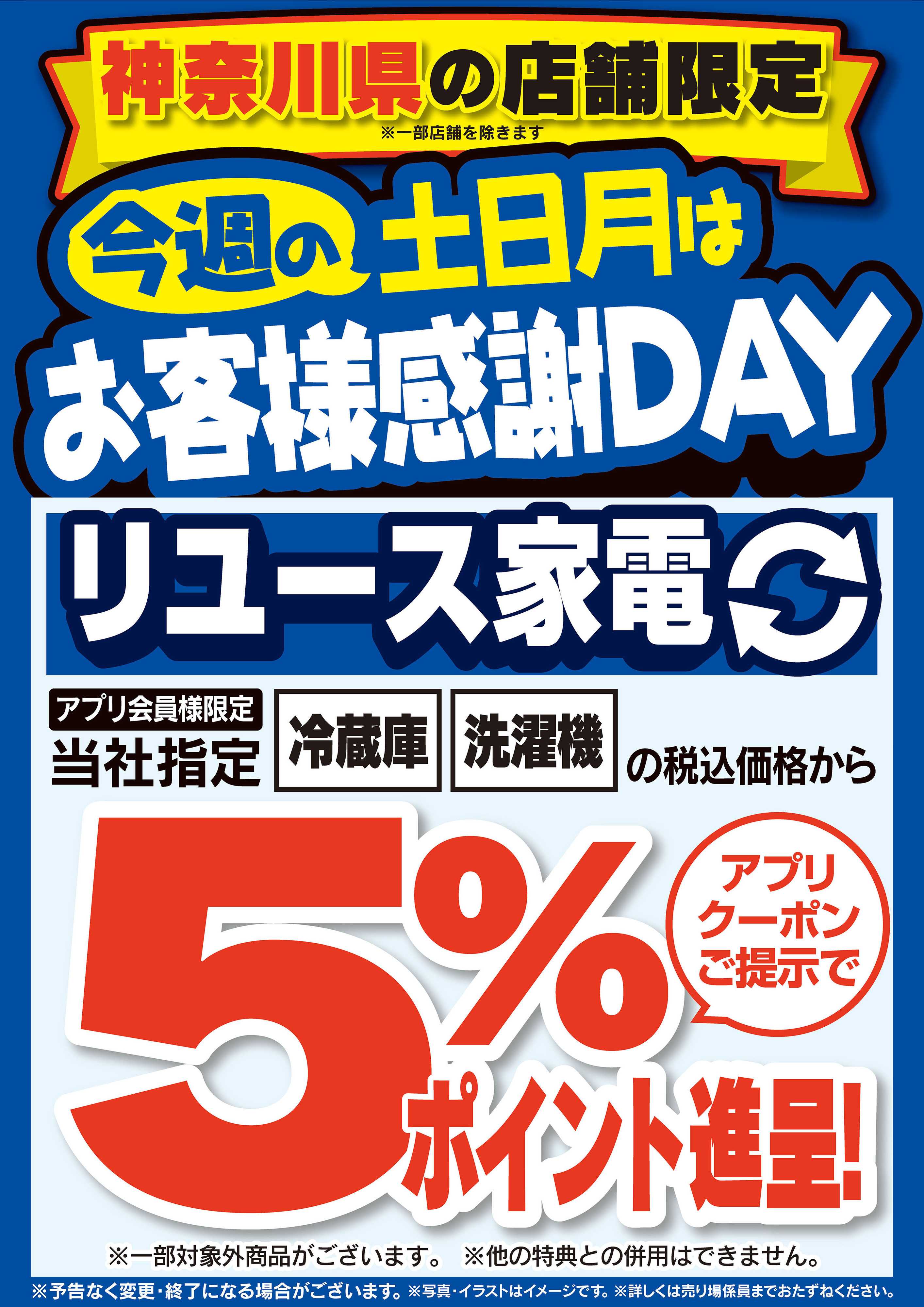 ヤマダデンキ 今週の土日月はお客様感謝DAY