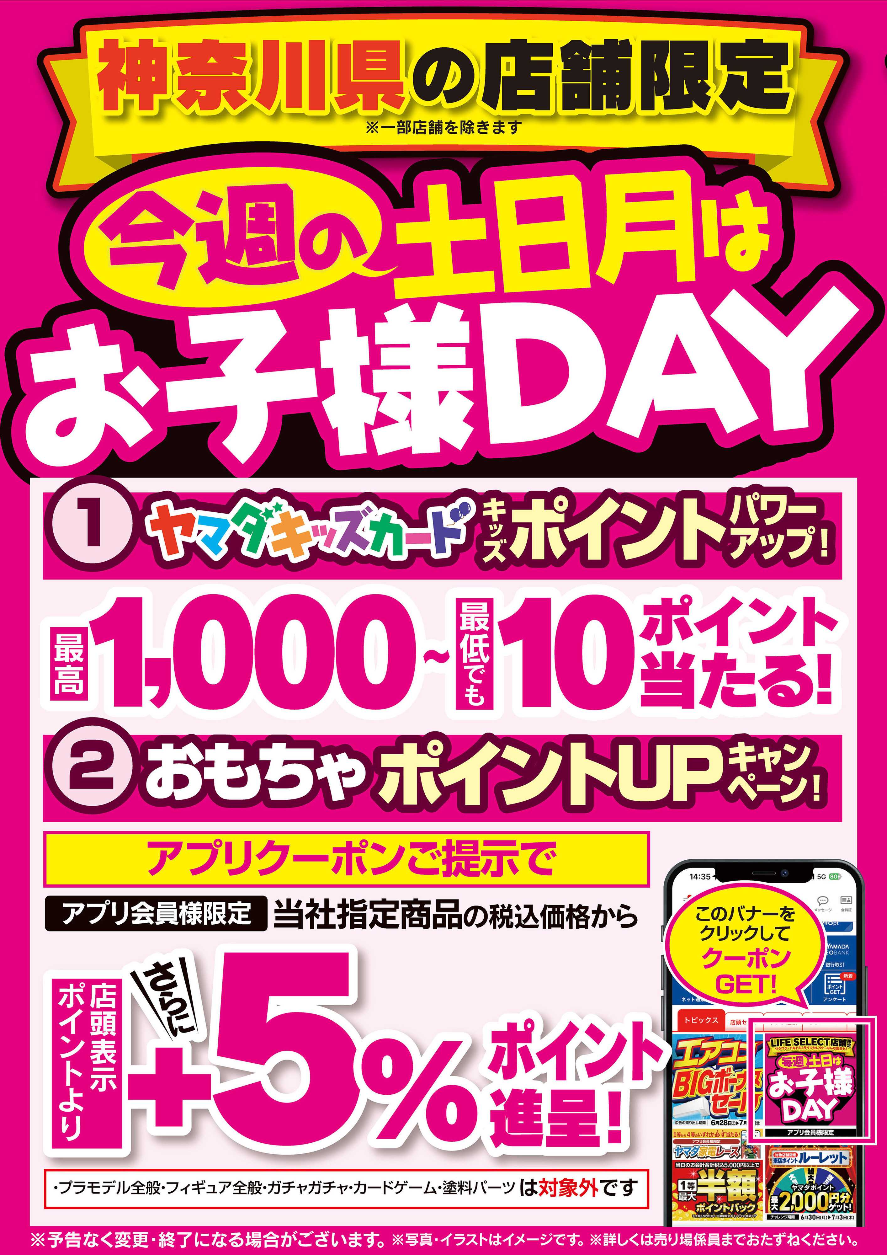 ヤマダデンキ 今週の土日月はお子様DAY