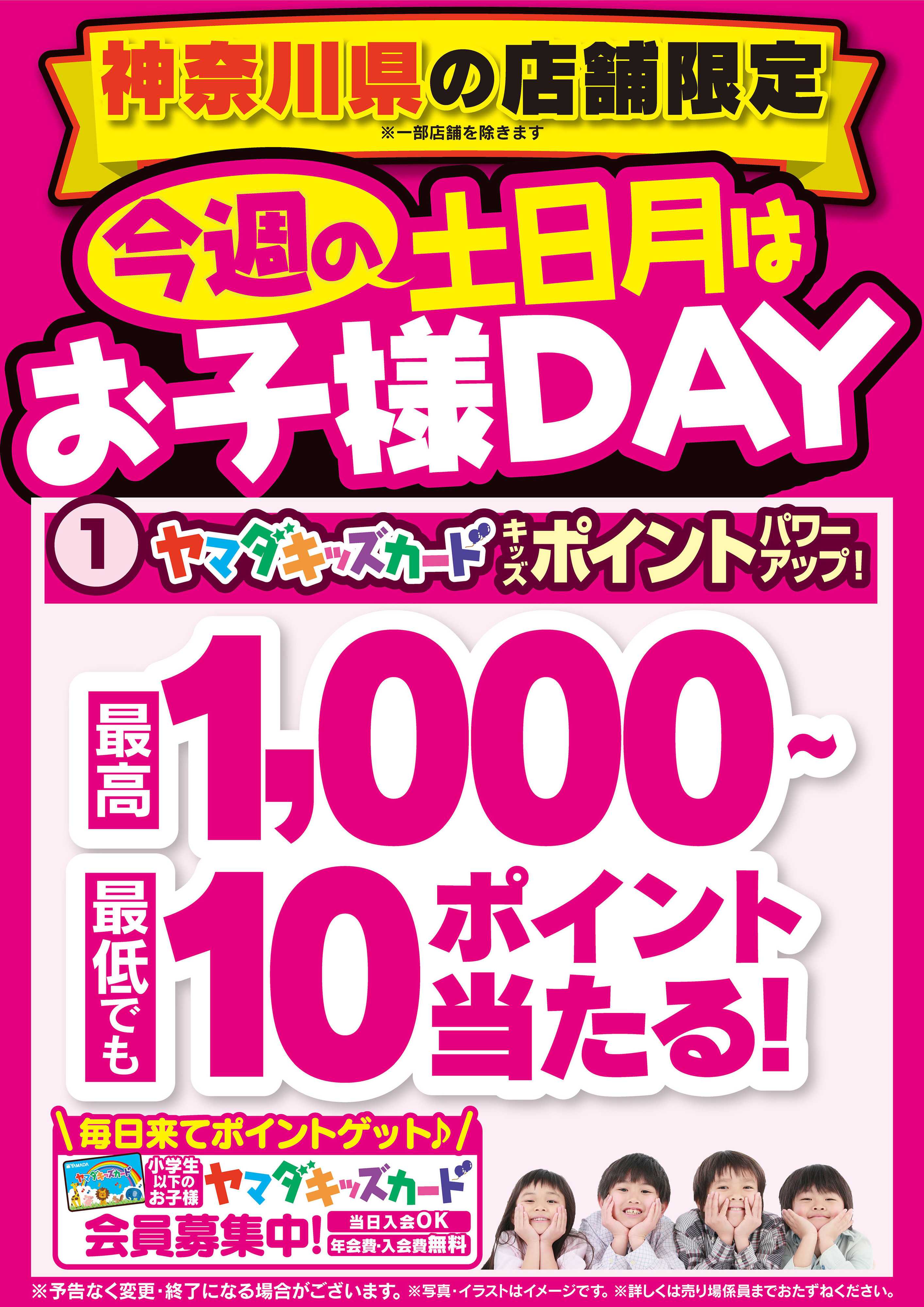 ヤマダデンキ 今週の土日月はお子様DAY