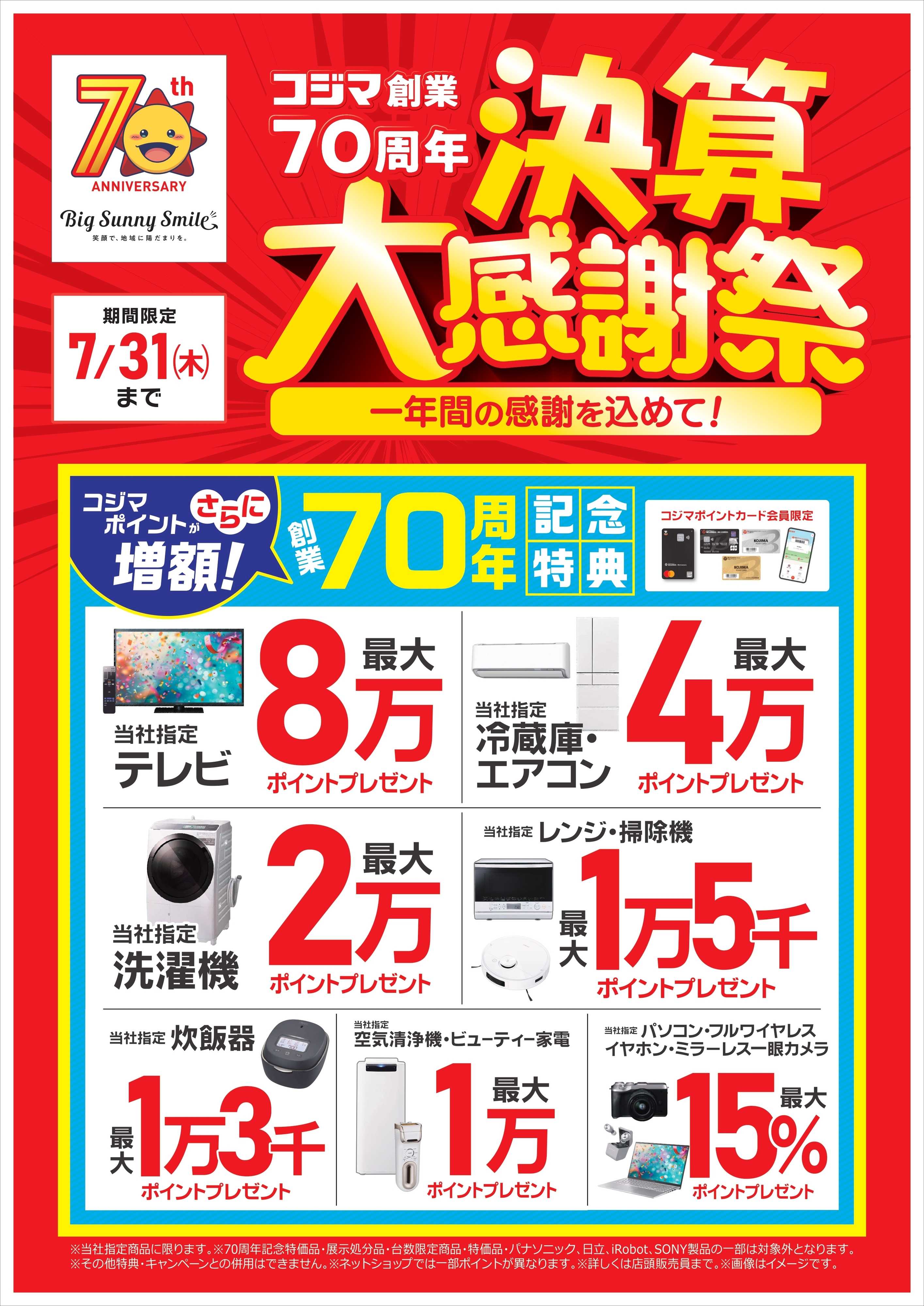 コジマ×ビックカメラ コジマ創業70周年　決算大感謝祭！