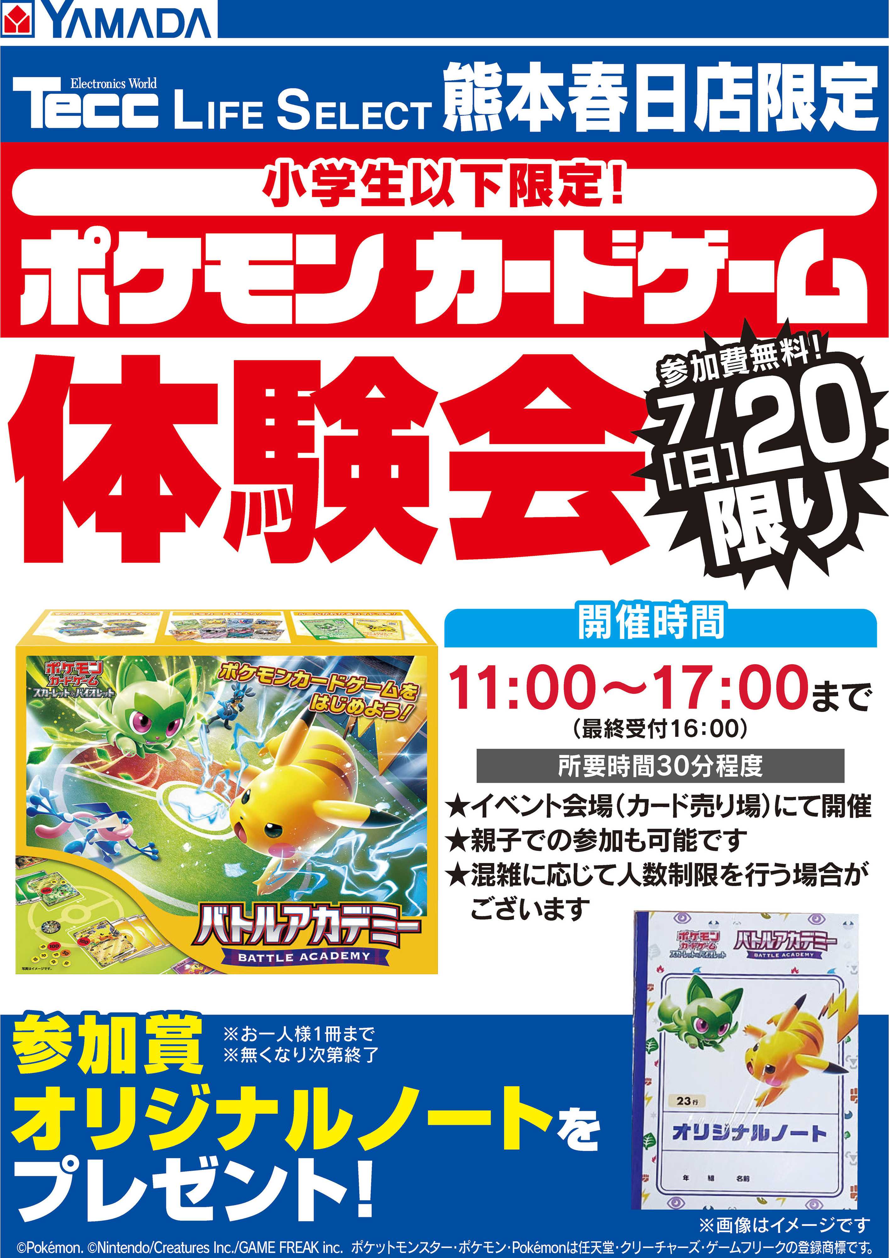 ヤマダデンキ ポケモンカードゲーム体験会 20日限り