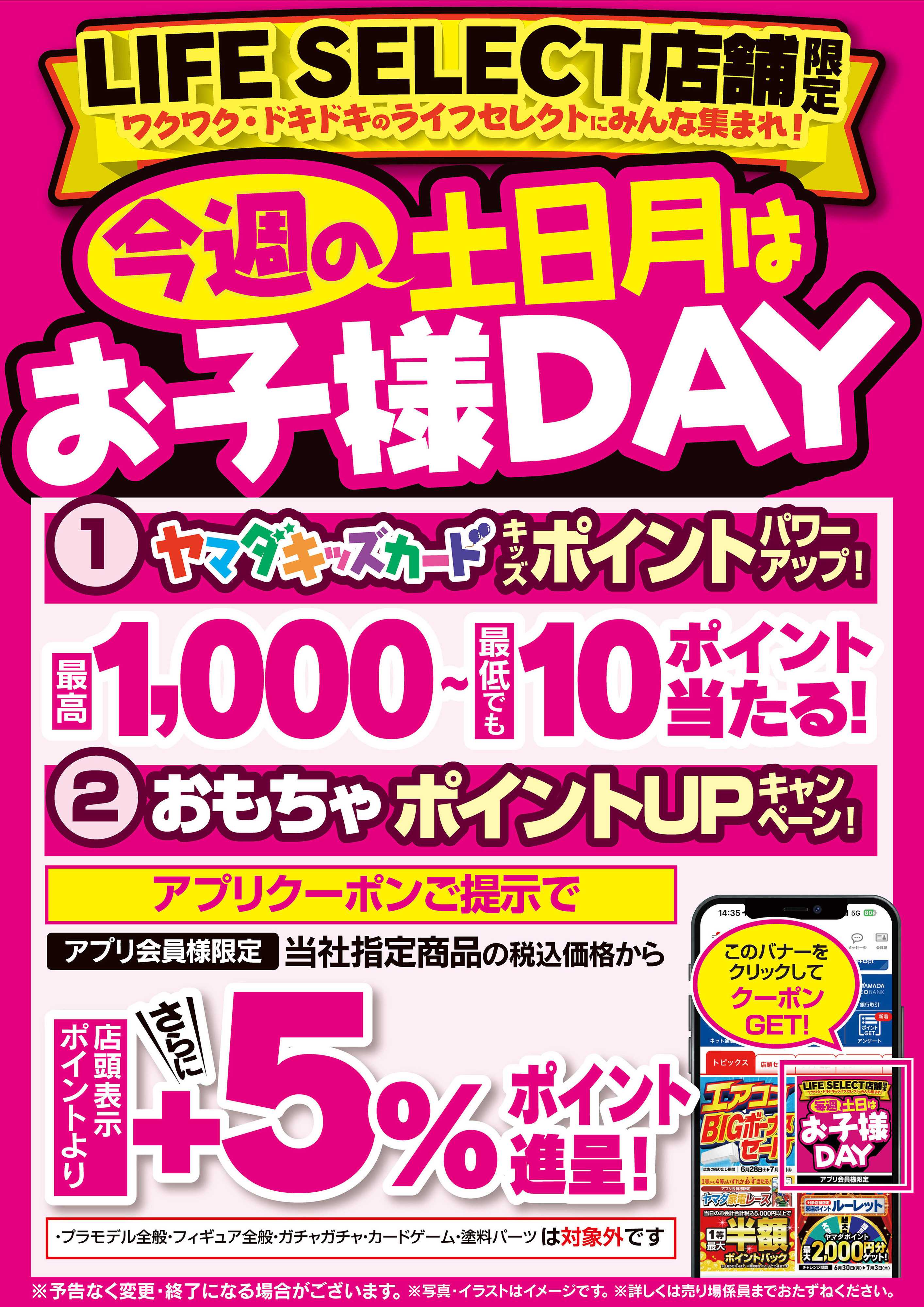 ヤマダデンキ 今週の土日月はお子様DAY