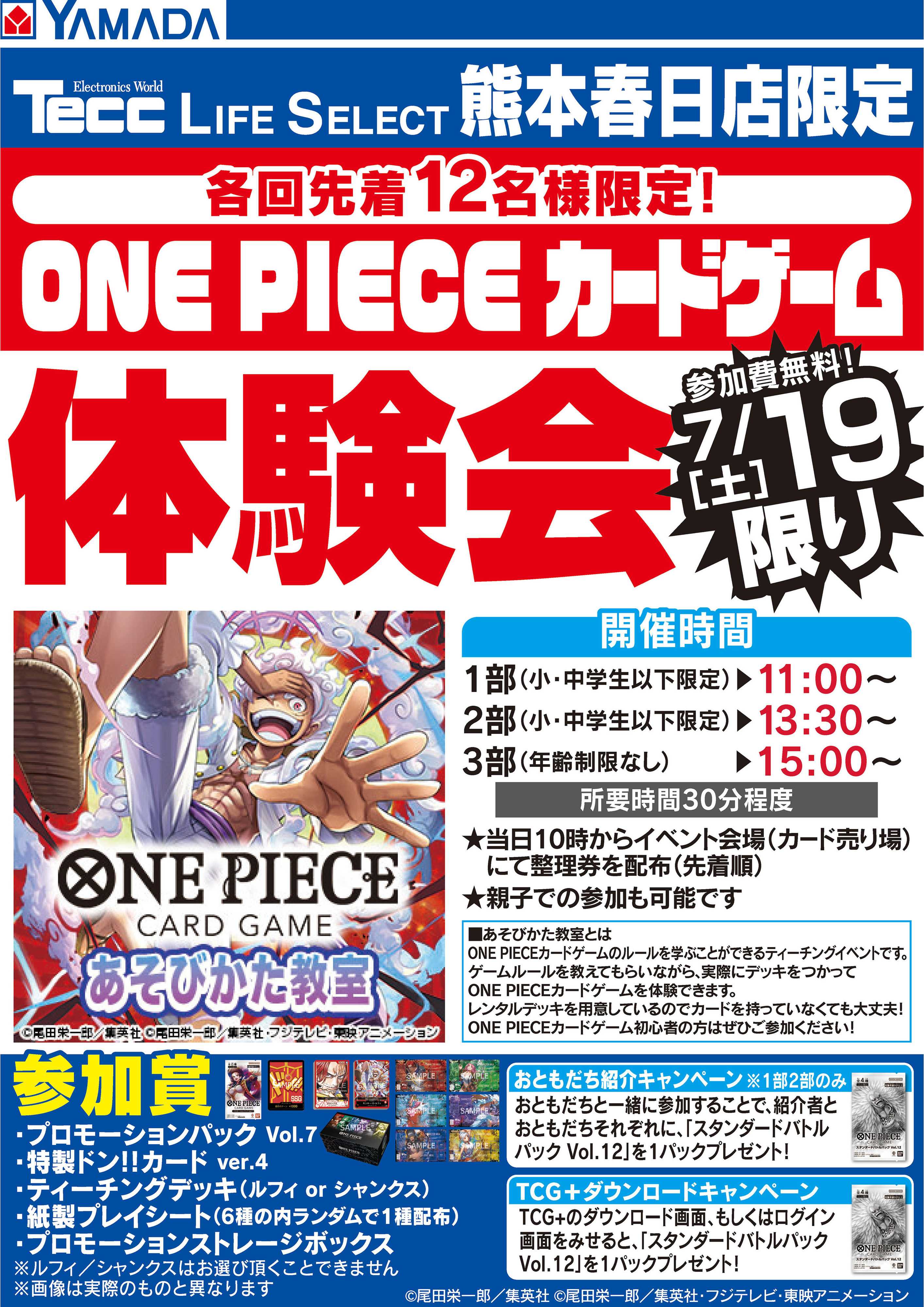 ヤマダデンキ ONE PIECEカードゲーム体験会 19日限り