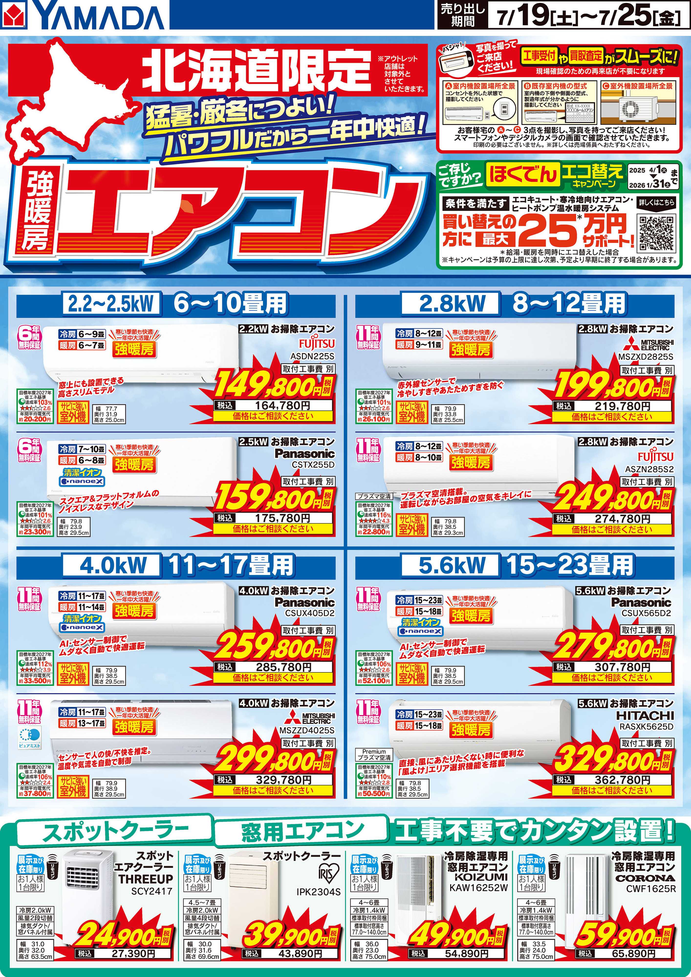 ヤマダデンキ 北海道限定 強暖房エアコン