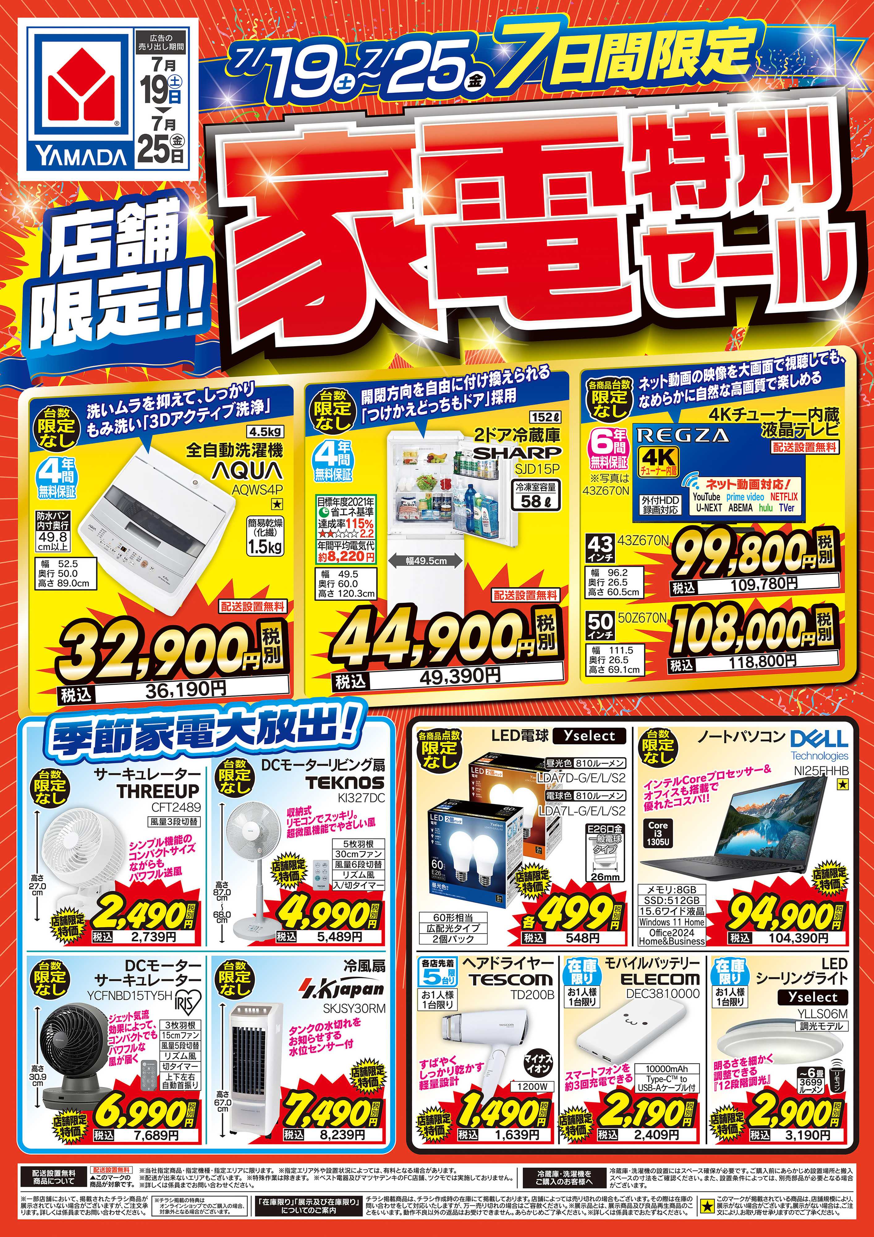 ヤマダデンキ 店舗限定！家電特別セール