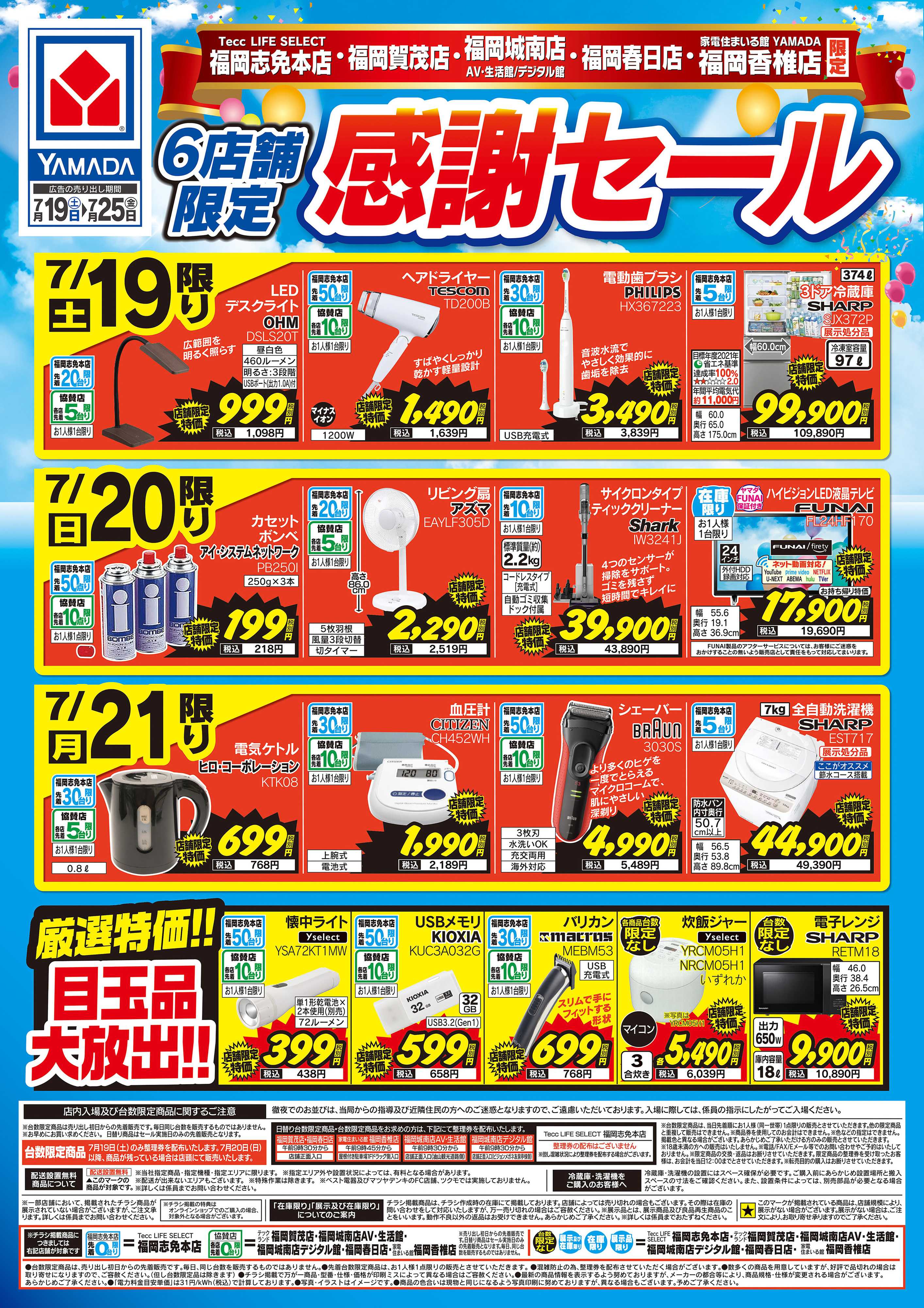 ヤマダデンキ 6店舗限定 感謝セール