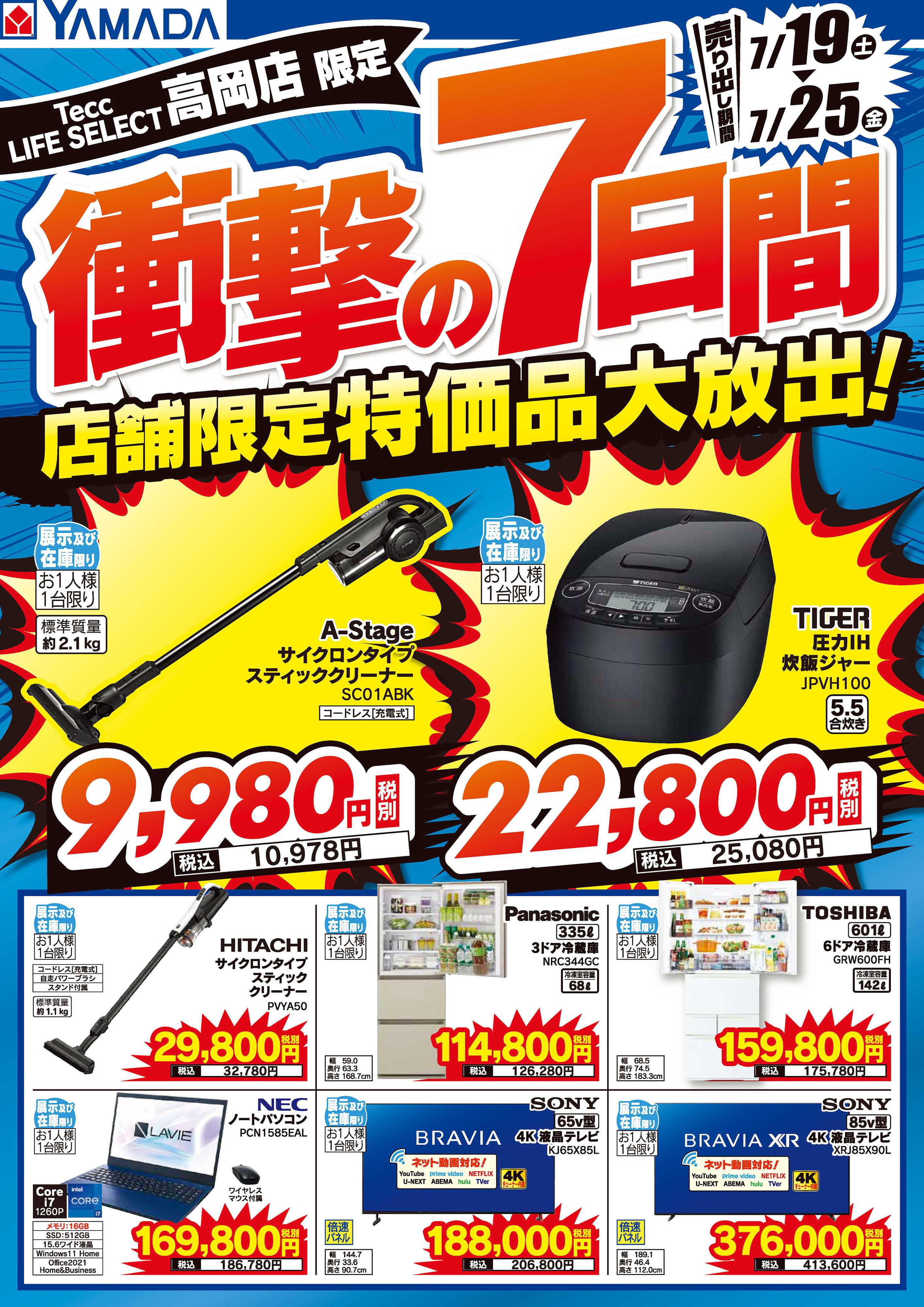 ヤマダデンキ 店舗限定 特価品大放出！