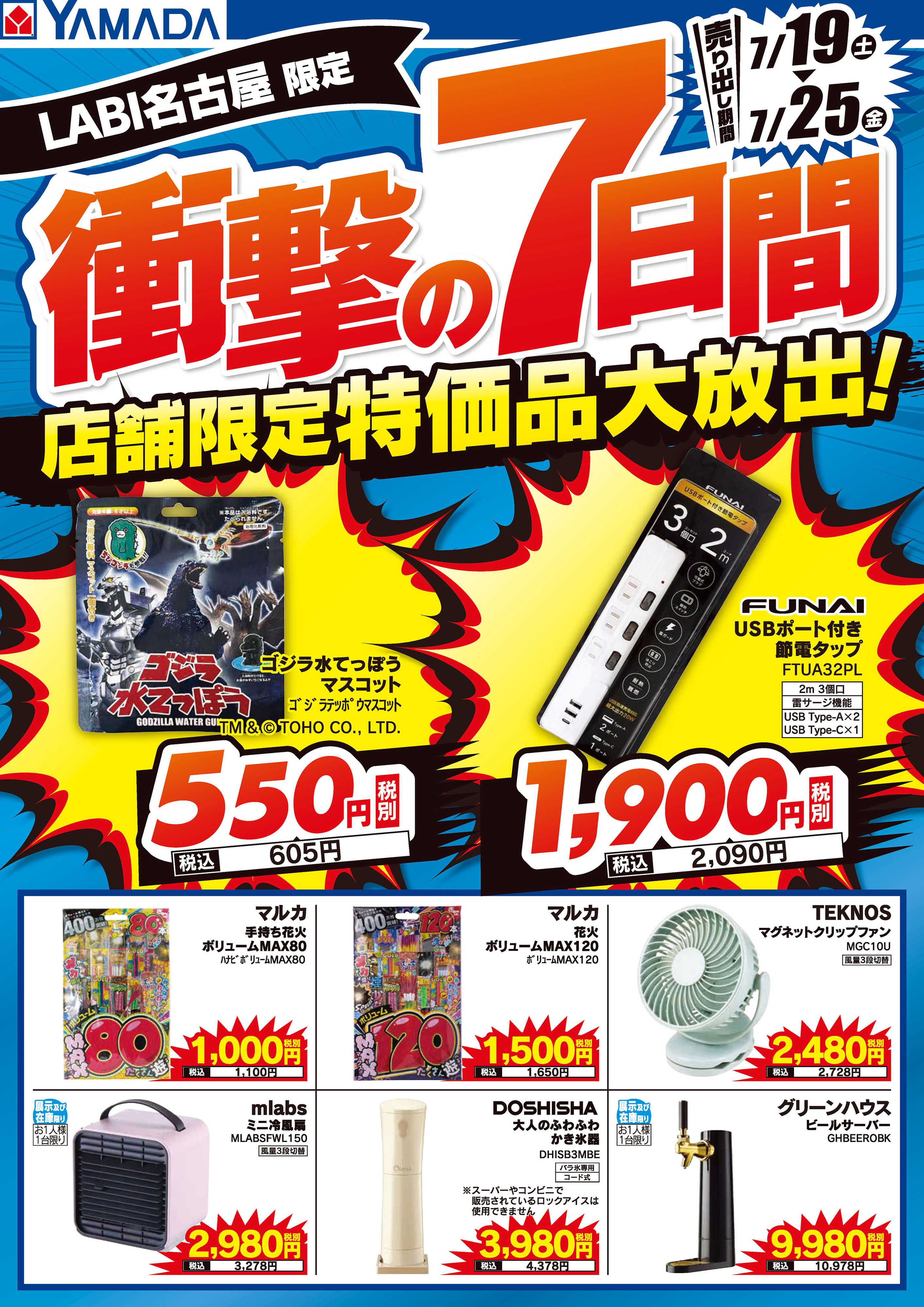 ヤマダデンキ 店舗限定 特価品大放出！