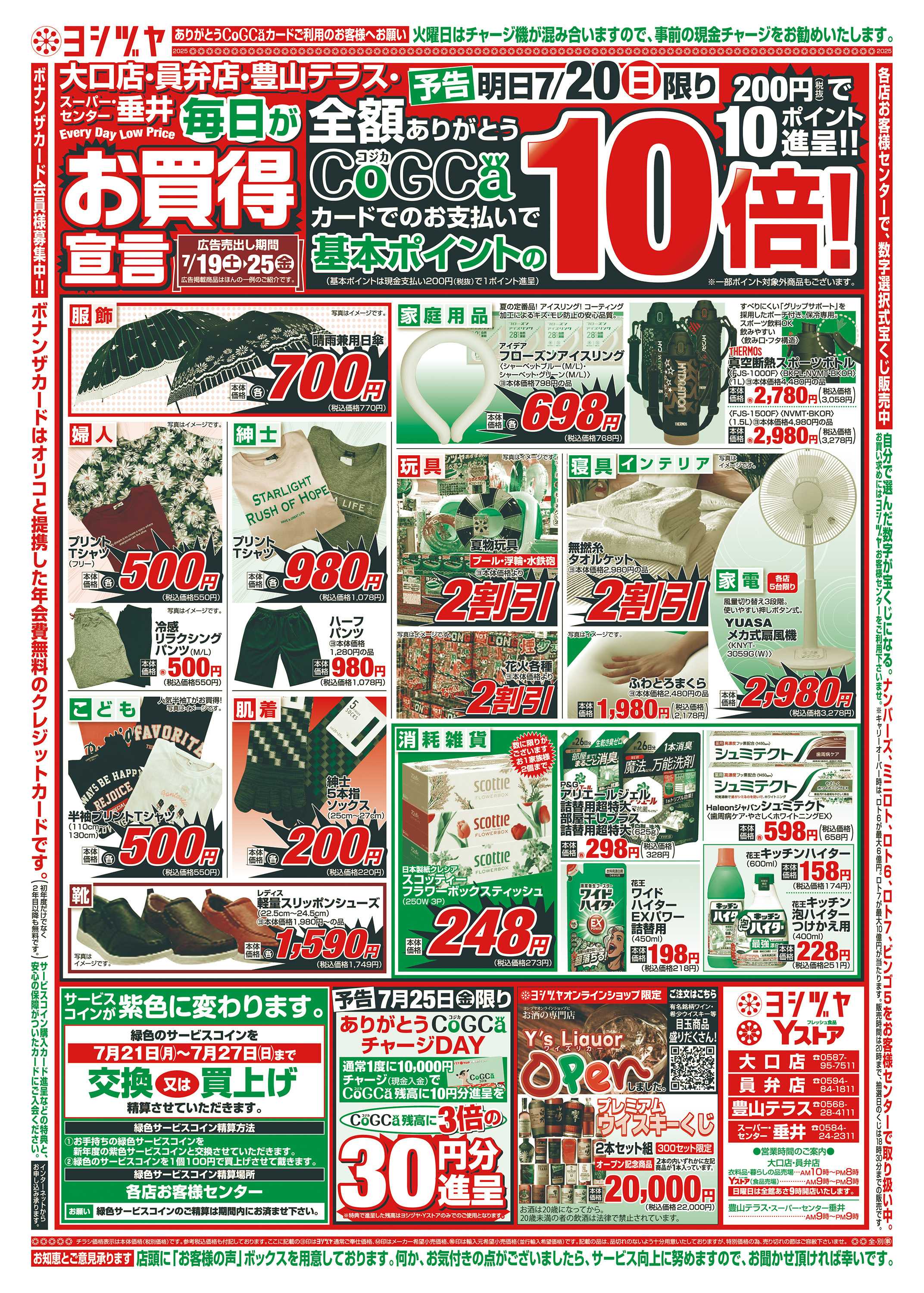 ヨシヅヤ 20250719-20250725