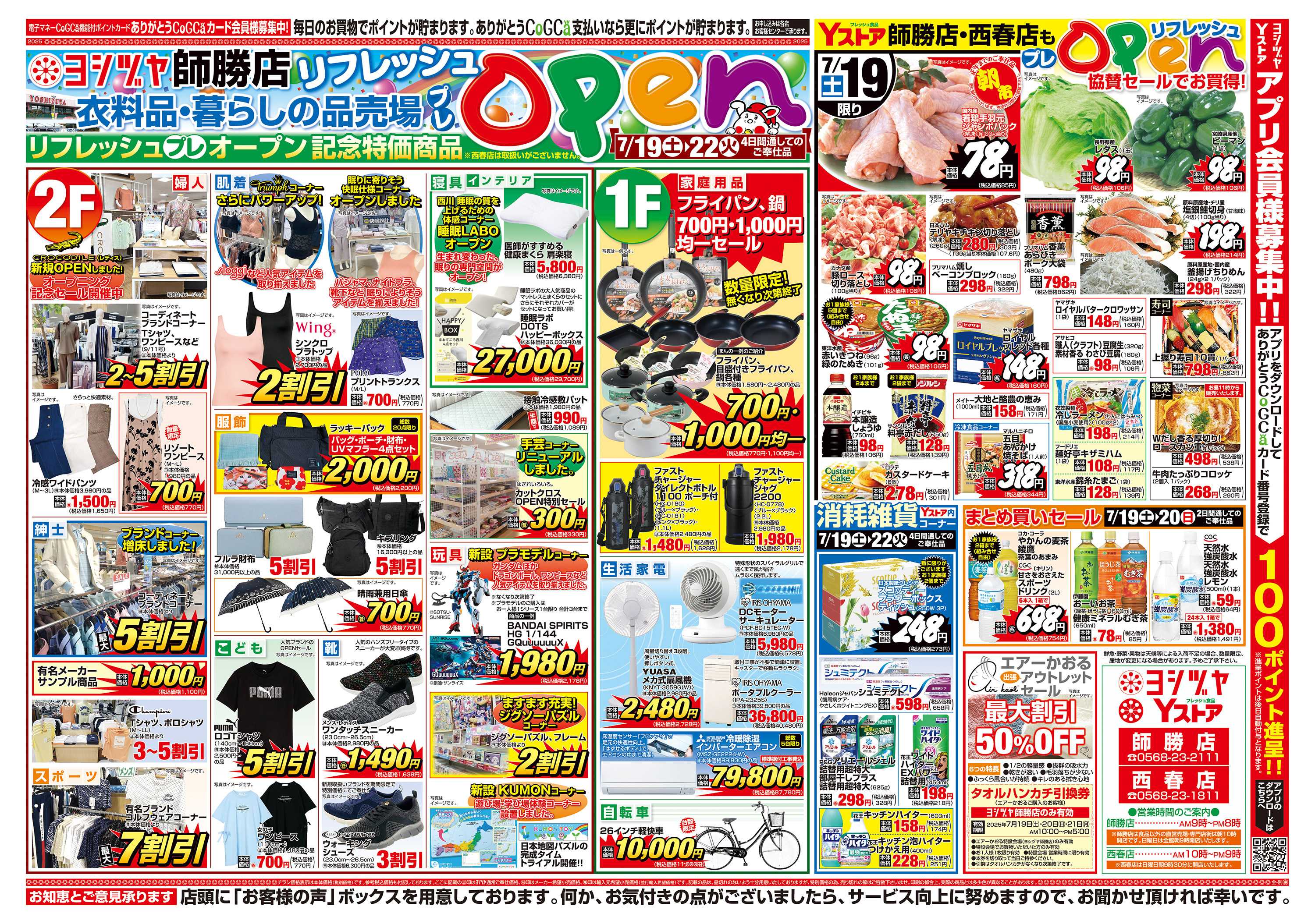 ヨシヅヤ 20250719-20250722