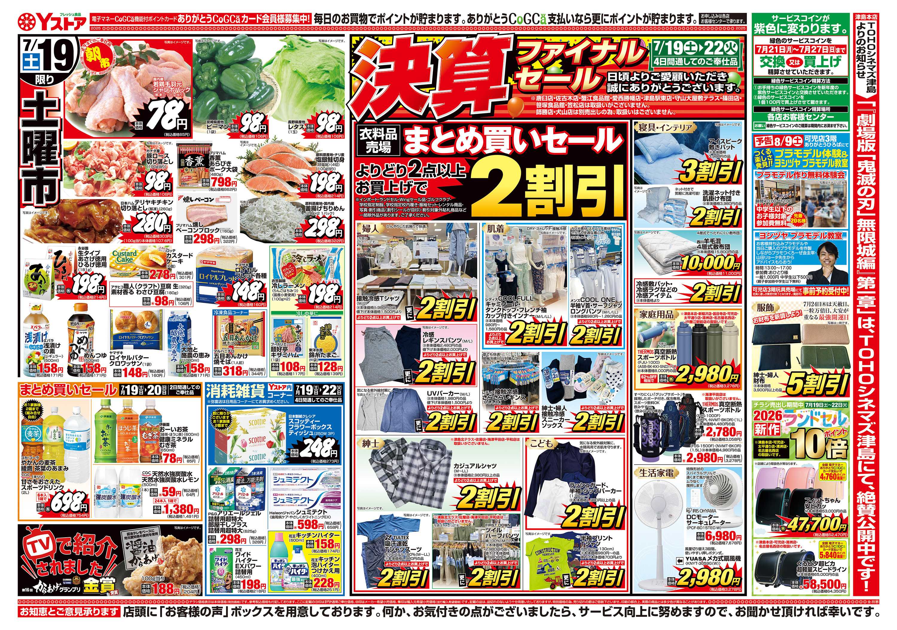 ヨシヅヤＹストア 20250719-20250722