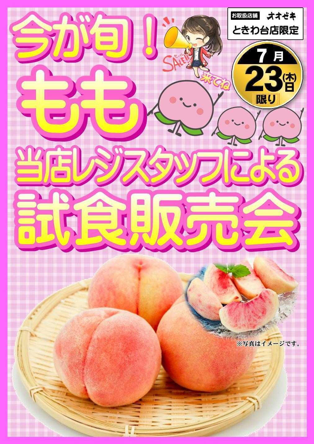 オオゼキ 桃の大試食会！！