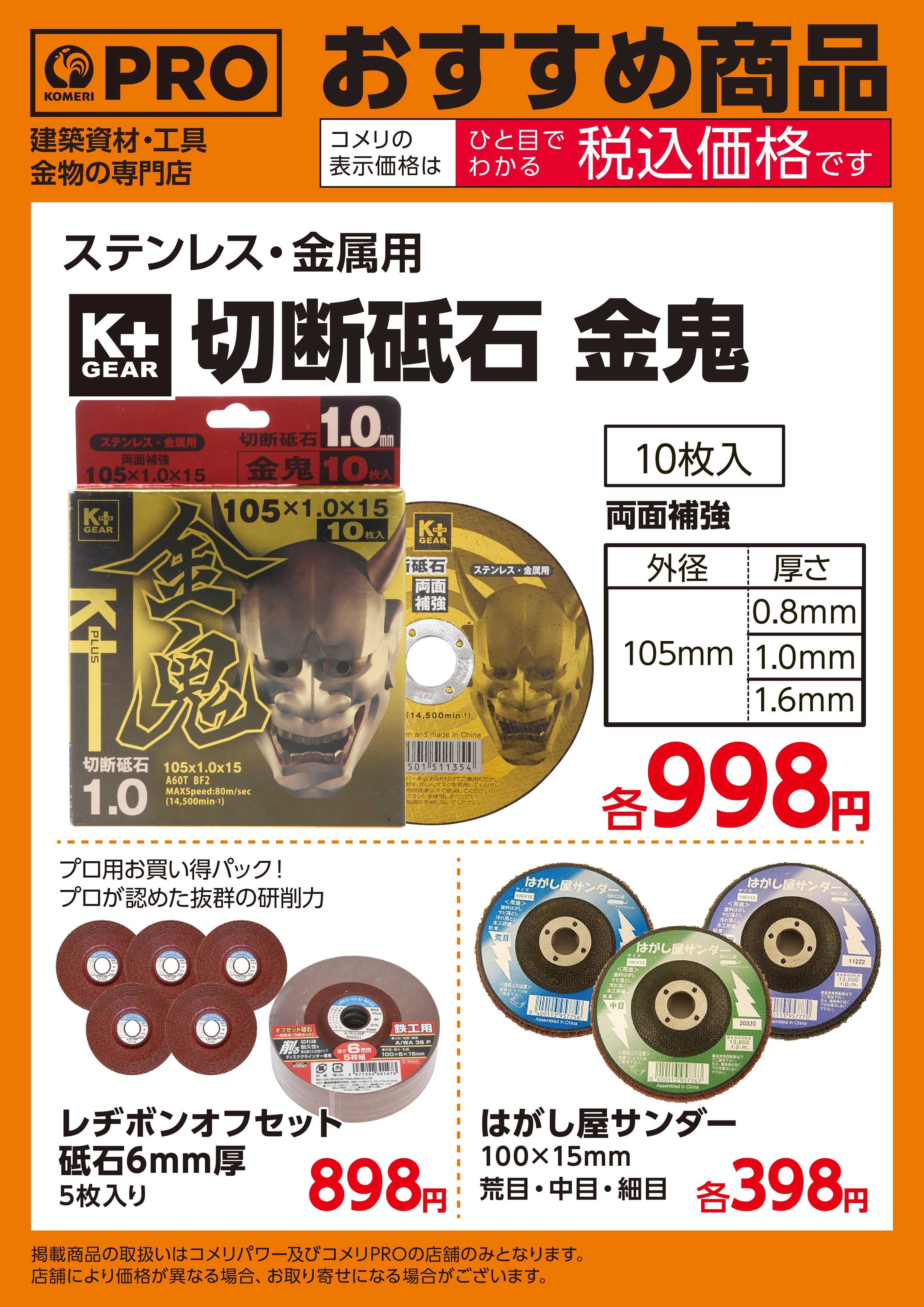 コメリパワー PROおすすめ商品　お買い得研磨パーツ