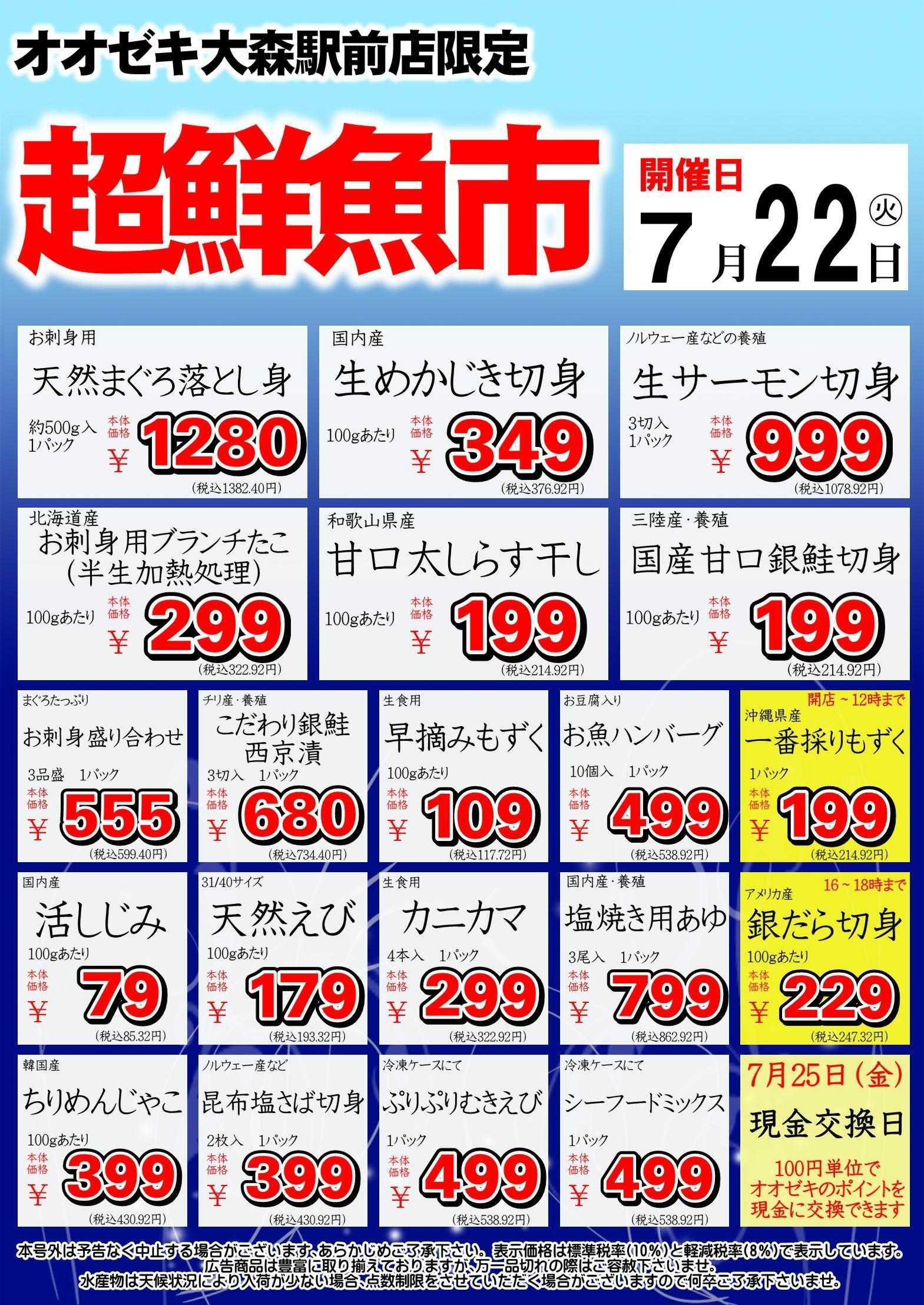 オオゼキ 超鮮魚市開催！！