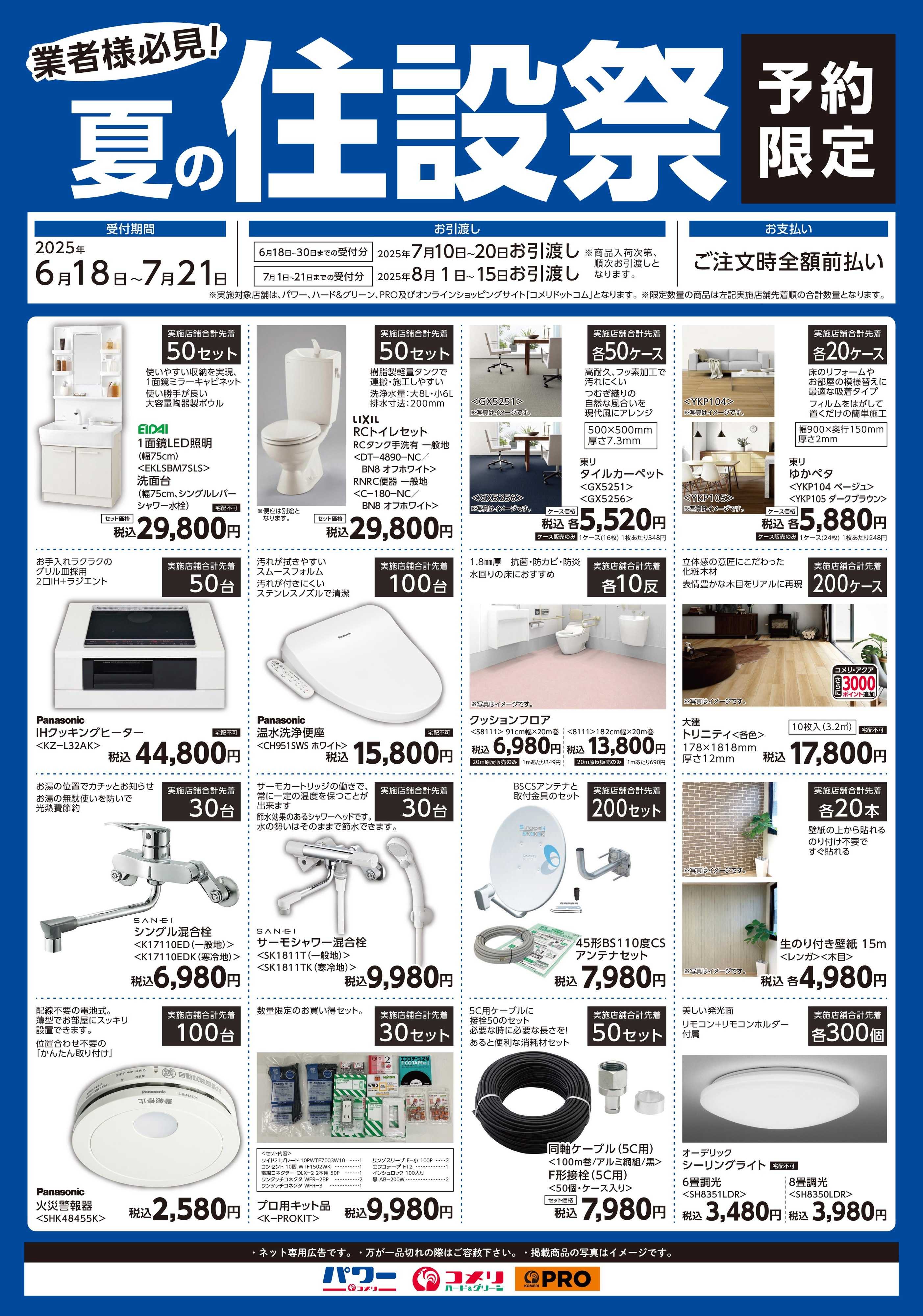 コメリハード＆グリーン 【本日まで！】夏の住設祭特集