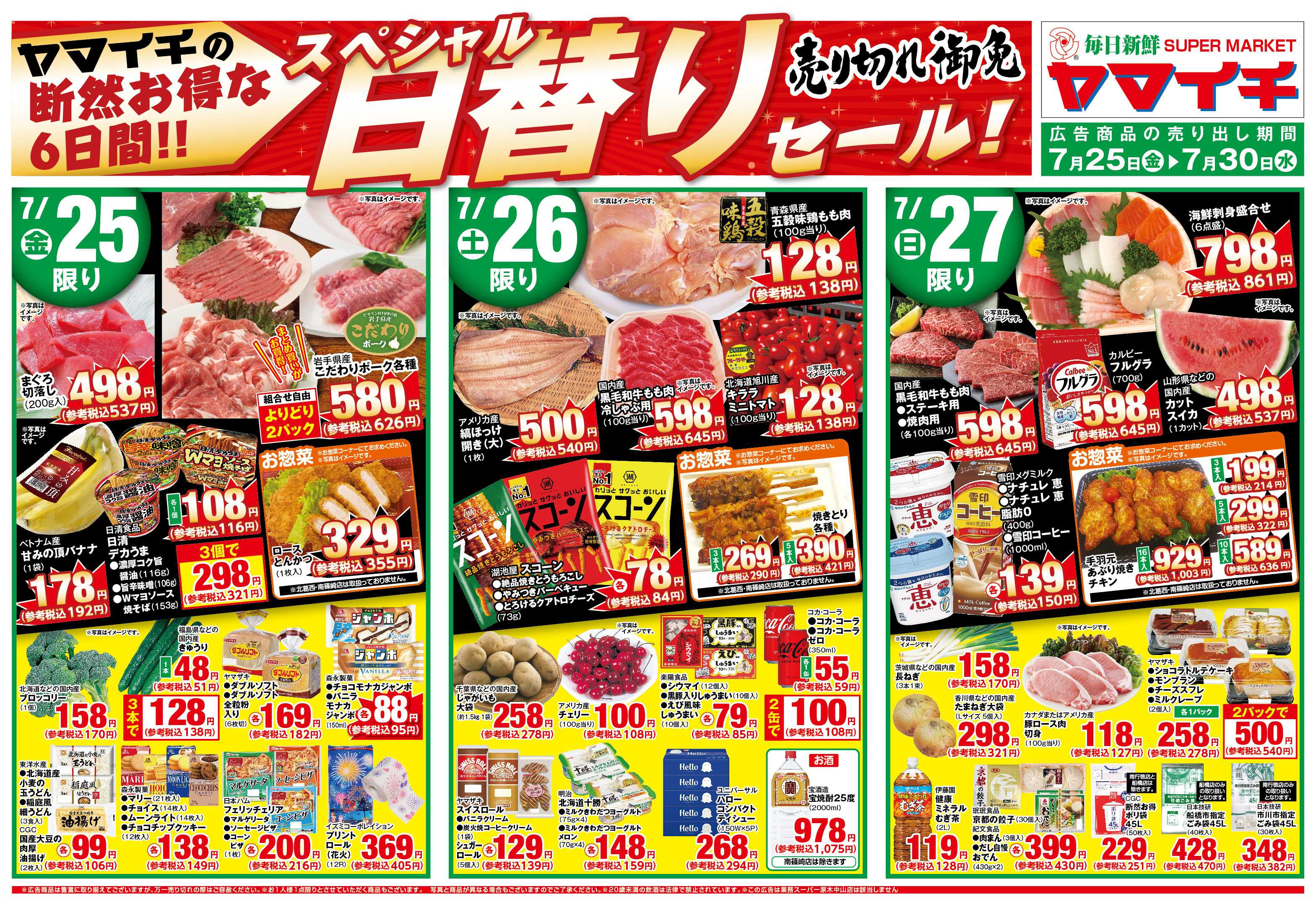 スーパーヤマイチ 売切れ御免！スペシャル日替りセール！（２７日迄）