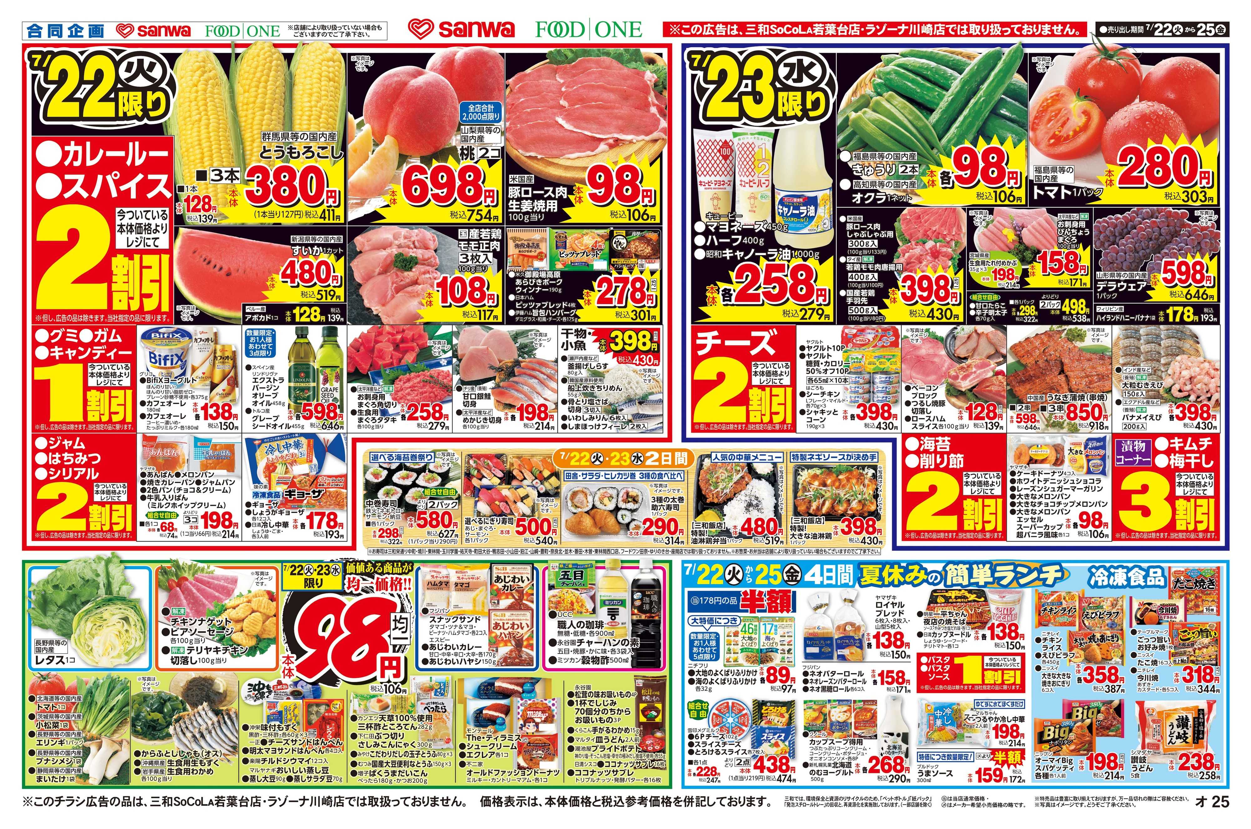 三和 7/22(火)～7/25(金)98円均一セール