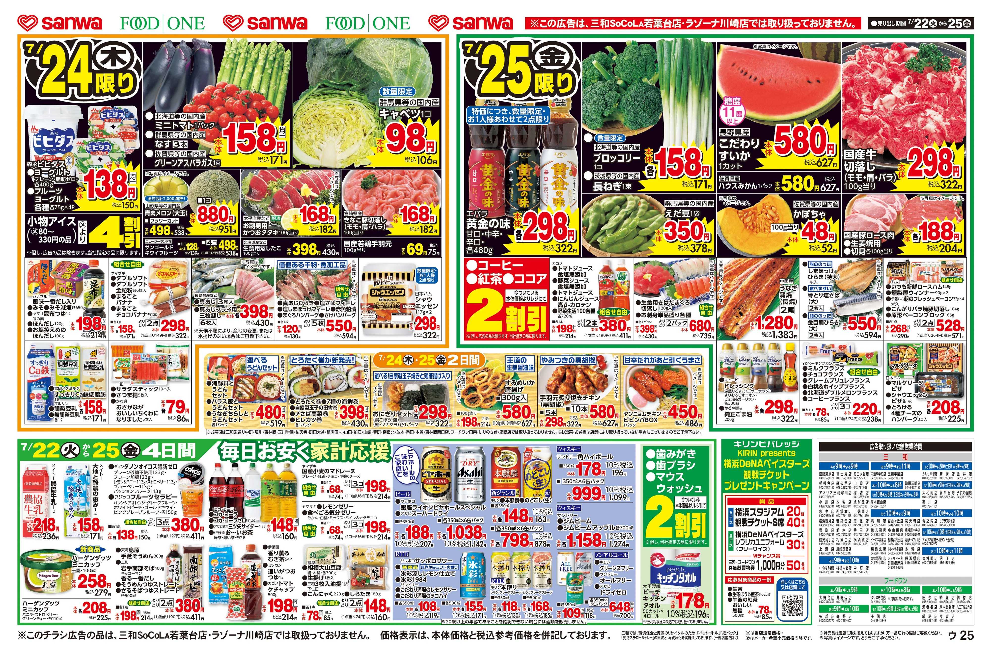 三和 7/22(火)～7/25(金)98円均一セール