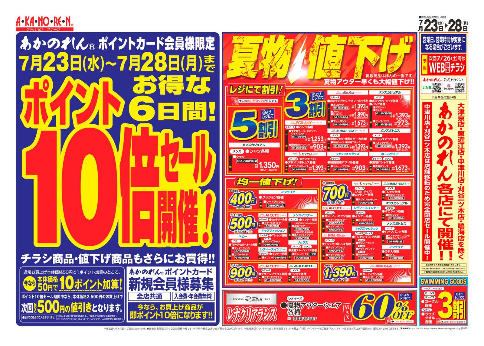 あかのれん ポイント１０倍セール・夏物値下げ・夏休みスペシャル