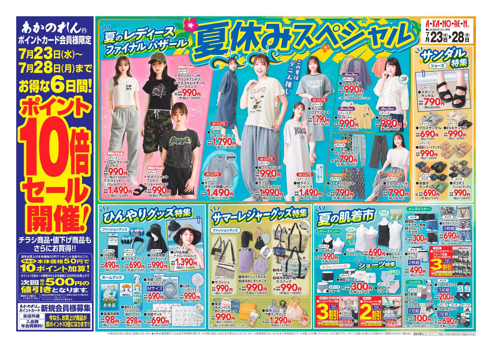 あかのれん ポイント１０倍セール・夏物値下げ・夏休みスペシャル