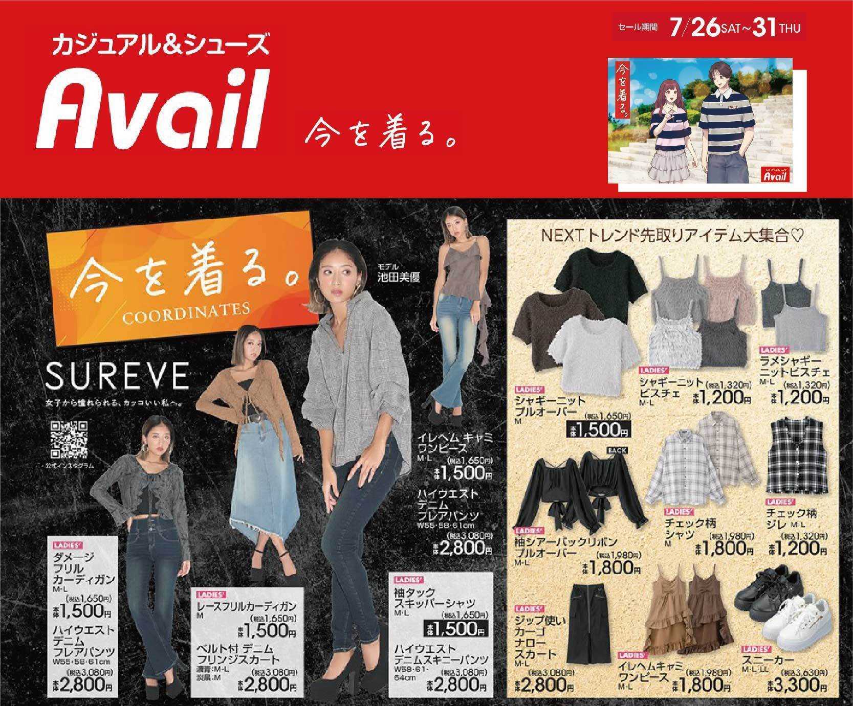 アベイル TRENDアイテム～SUREVE～