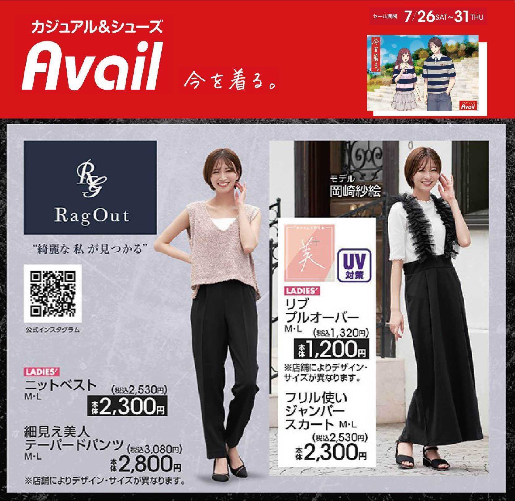 アベイル TRENDアイテム～RagOut～