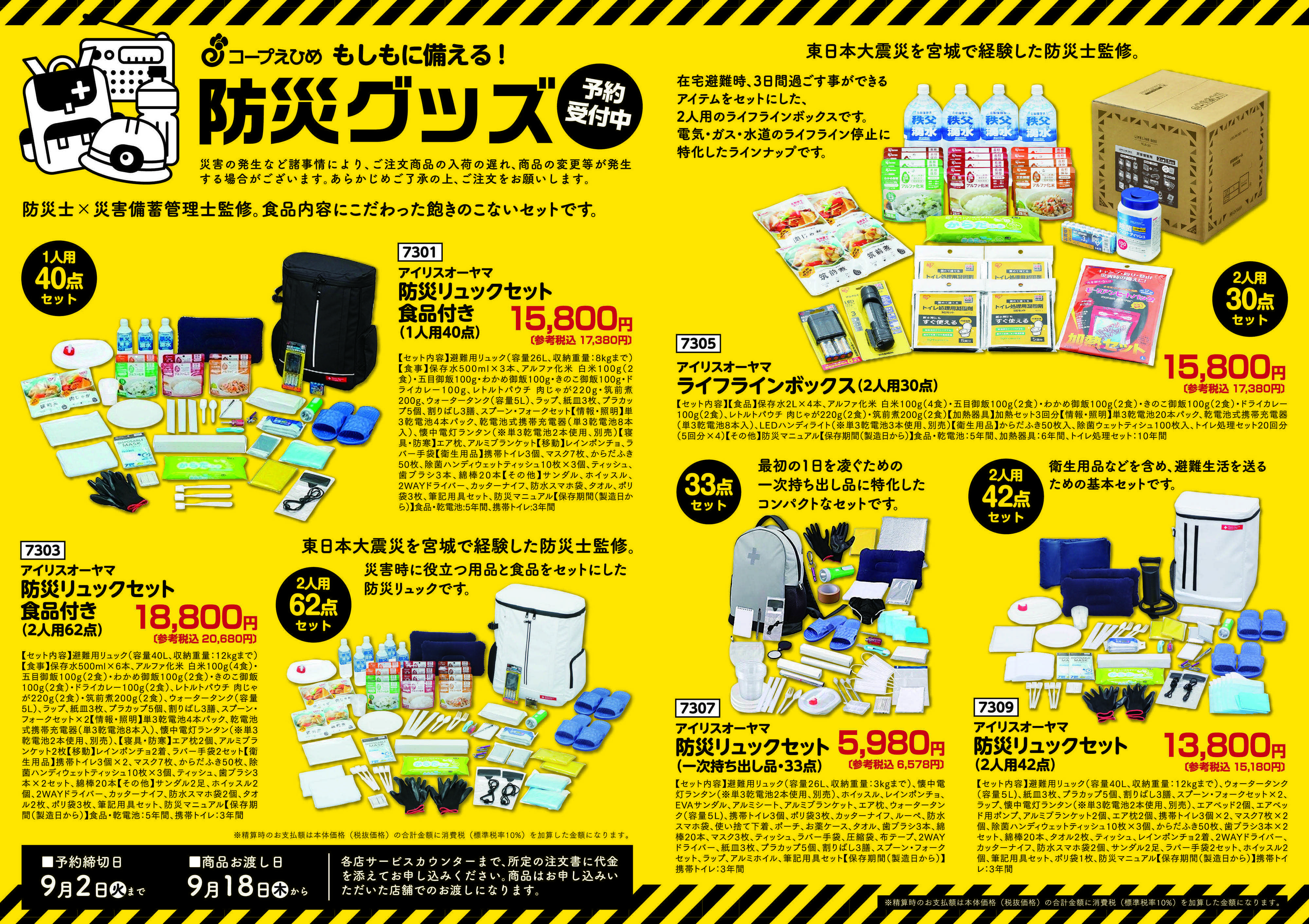 コープえひめ 防災グッズ