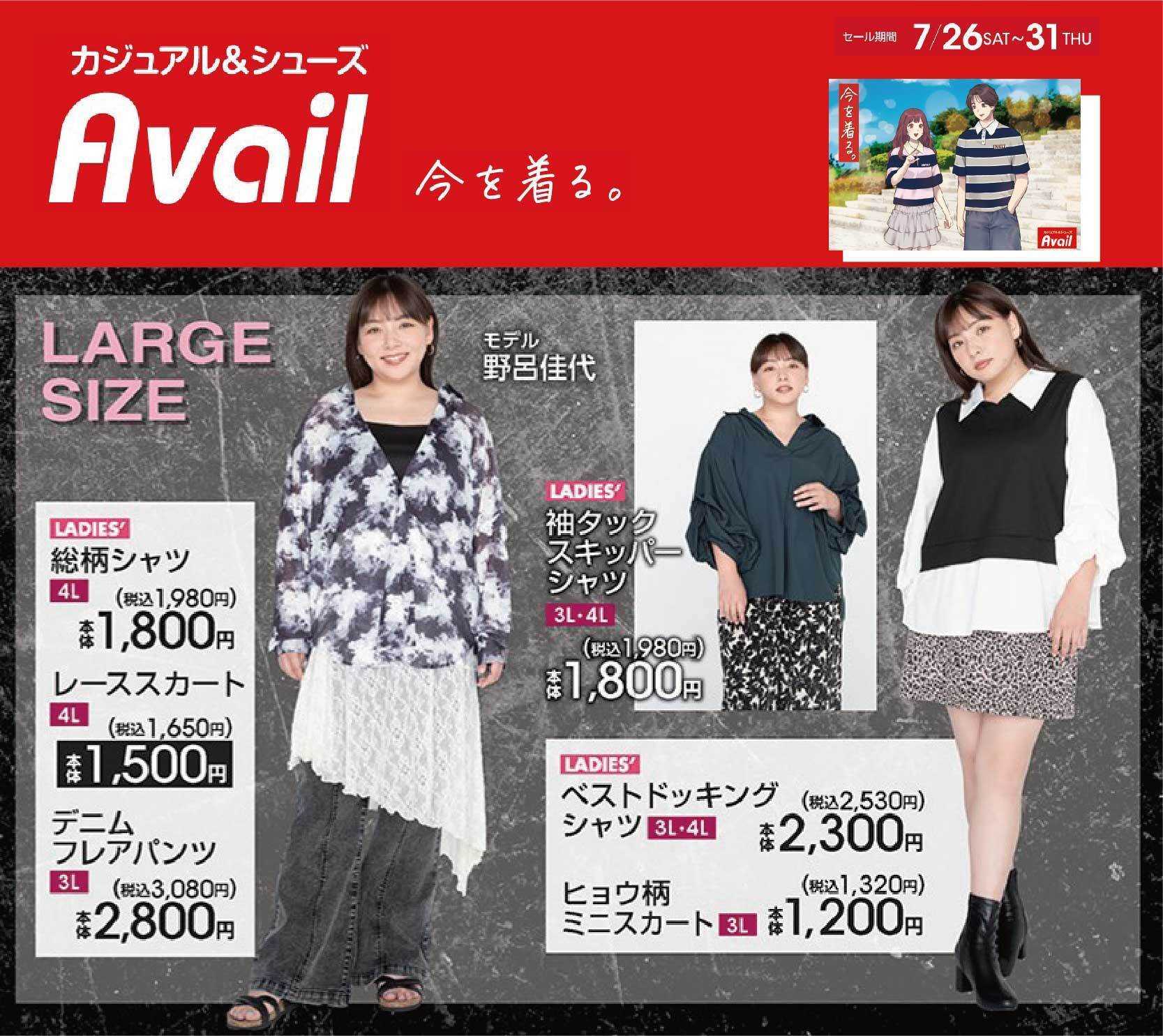 アベイル TRENDアイテム～LARGE SIZE～