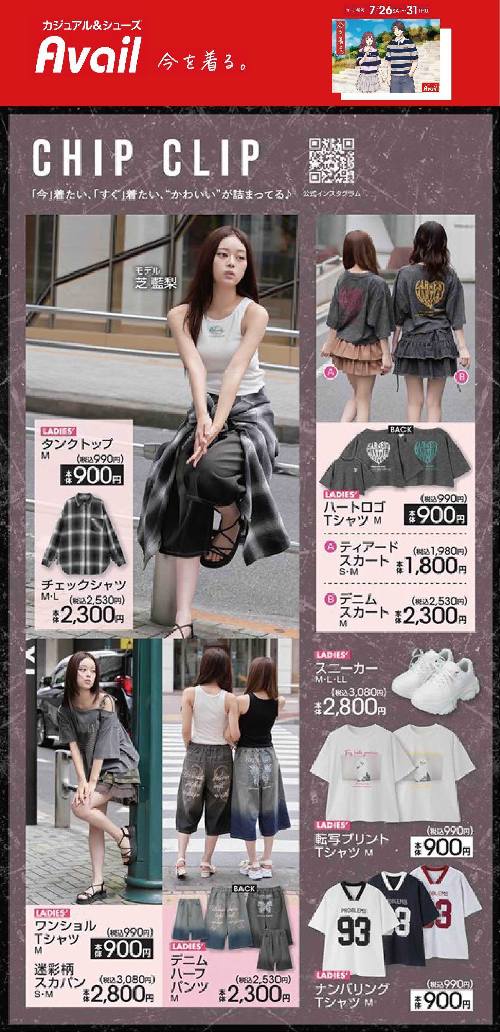 アベイル TRENDアイテム～CHIP CLIP～