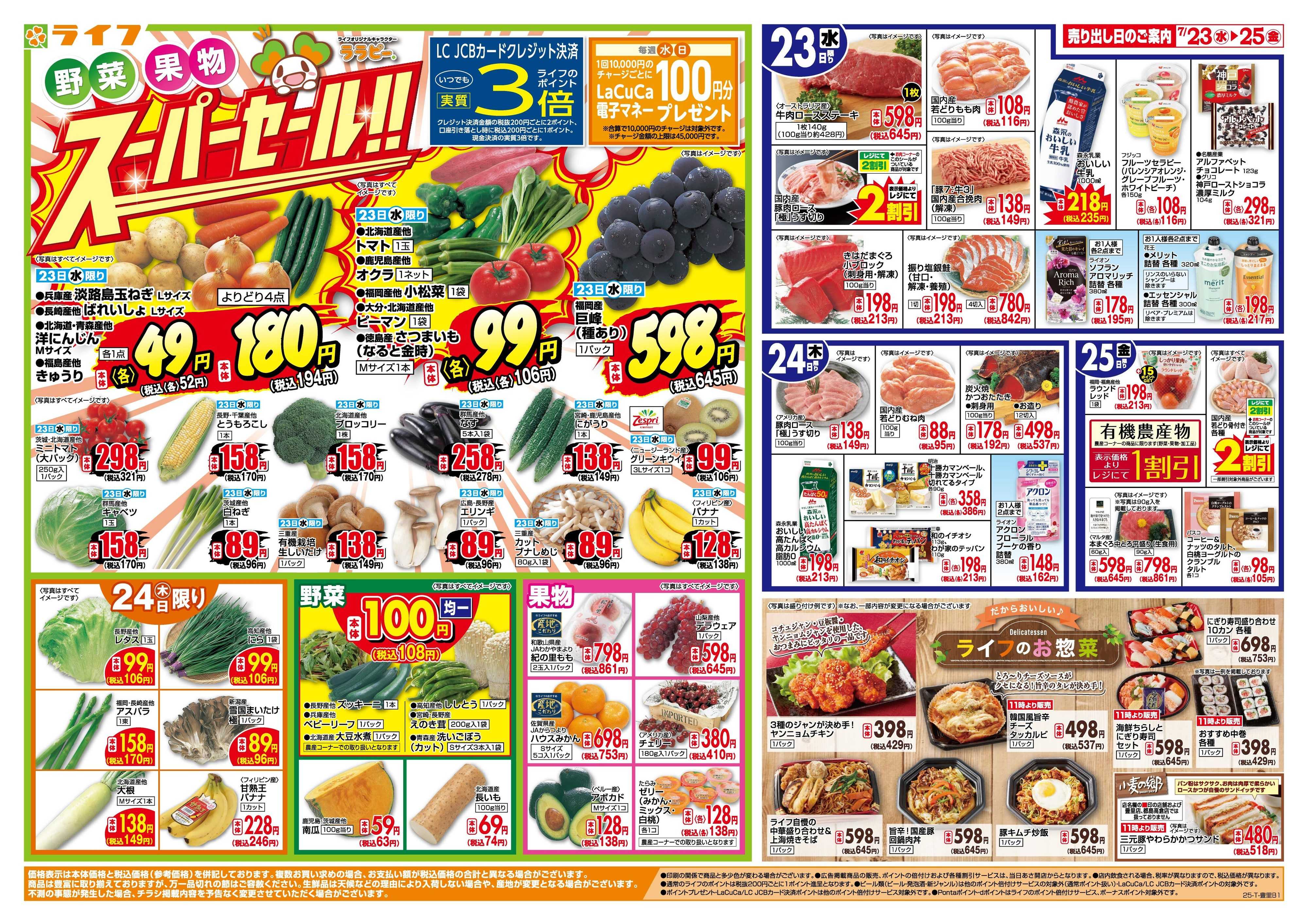 ライフ 野菜・果物スーパーセール