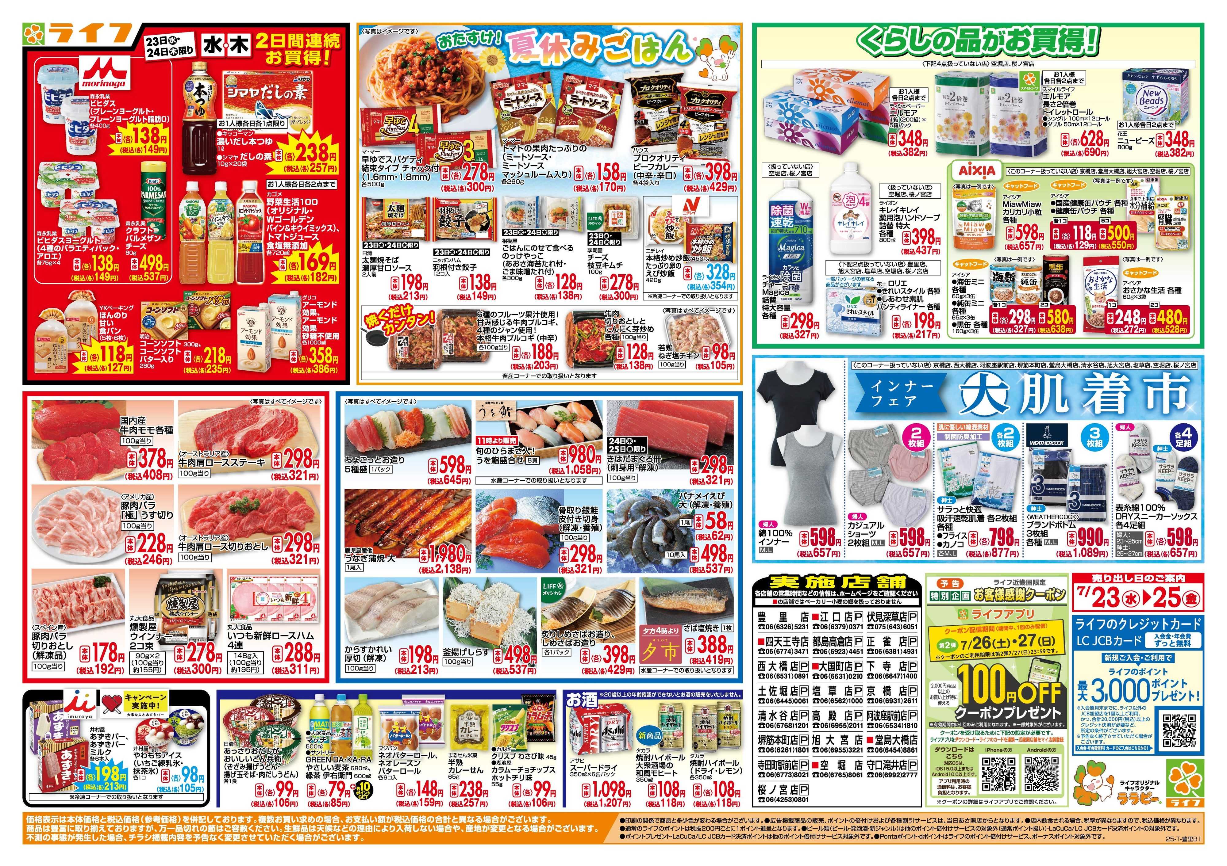 ライフ 野菜・果物スーパーセール