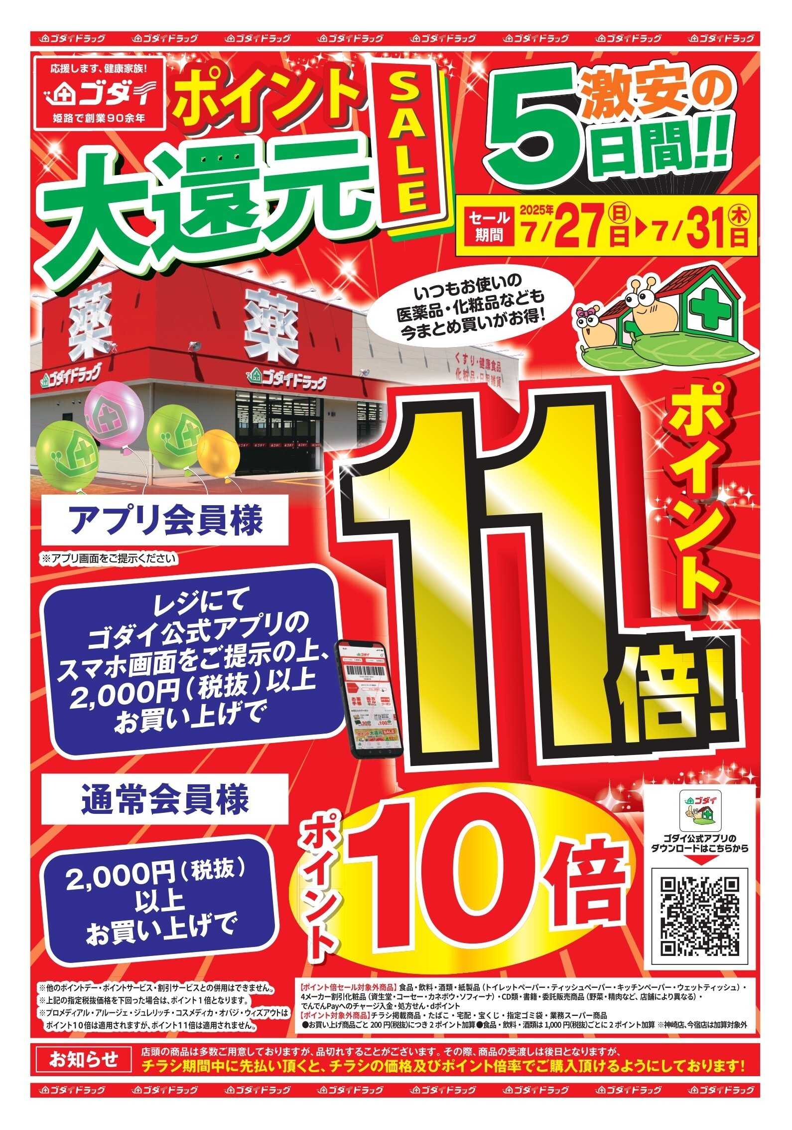 ゴダイドラッグ 【7/27～31】ポイント大還元セール開催！