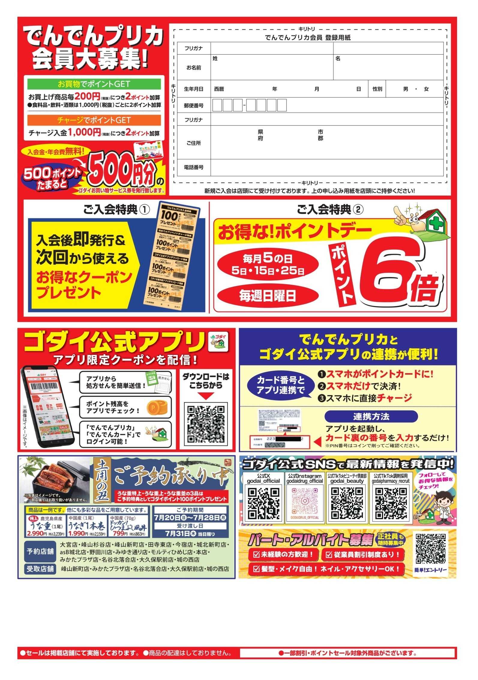 ゴダイドラッグ 【7/27～31】ポイント大還元セール開催！
