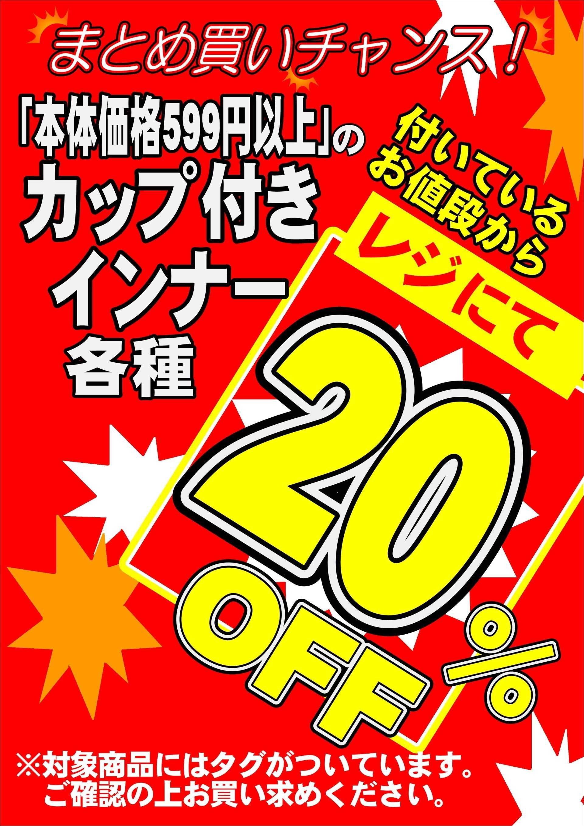 ファッション市場サンキ 期間限定企画実施中