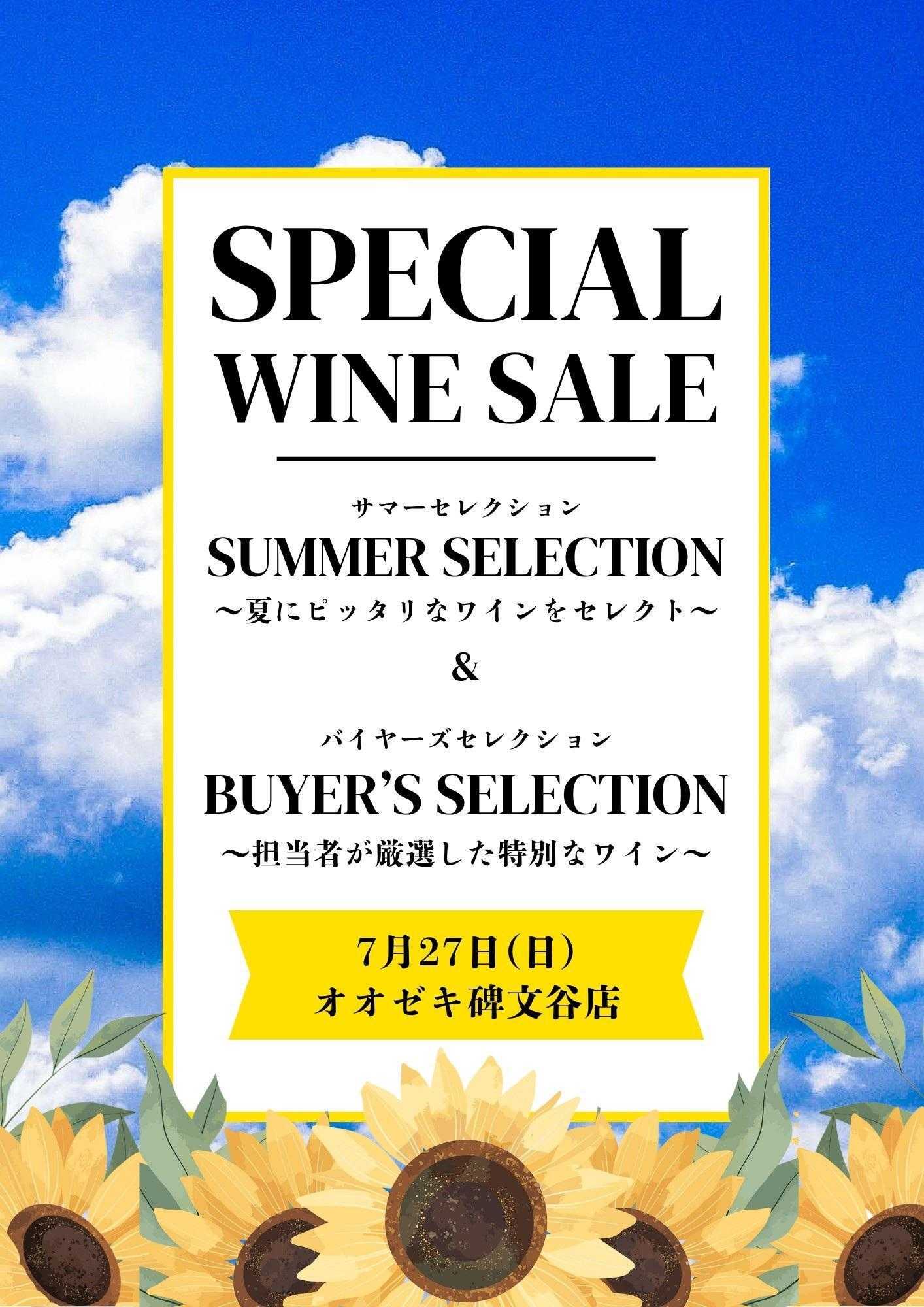 オオゼキ ワインセール開催！！
