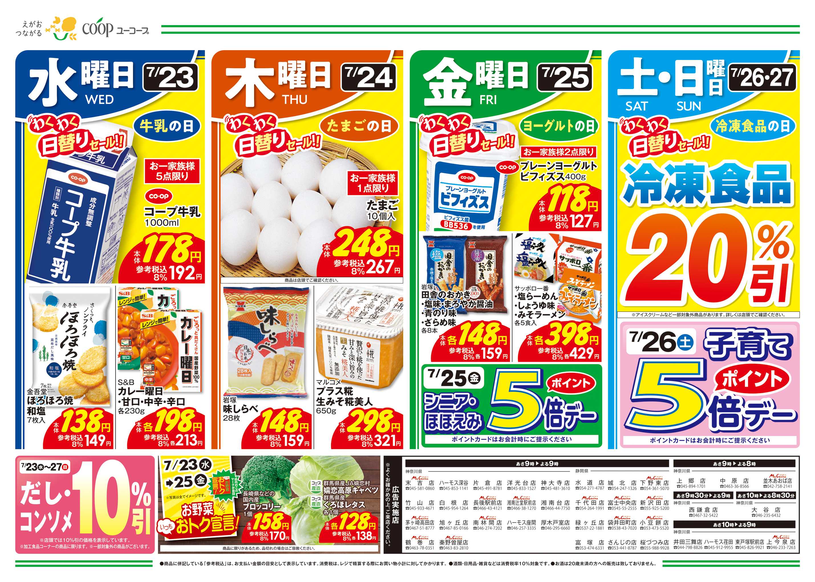 ユーコープ 7/23（水）～7/29（火）