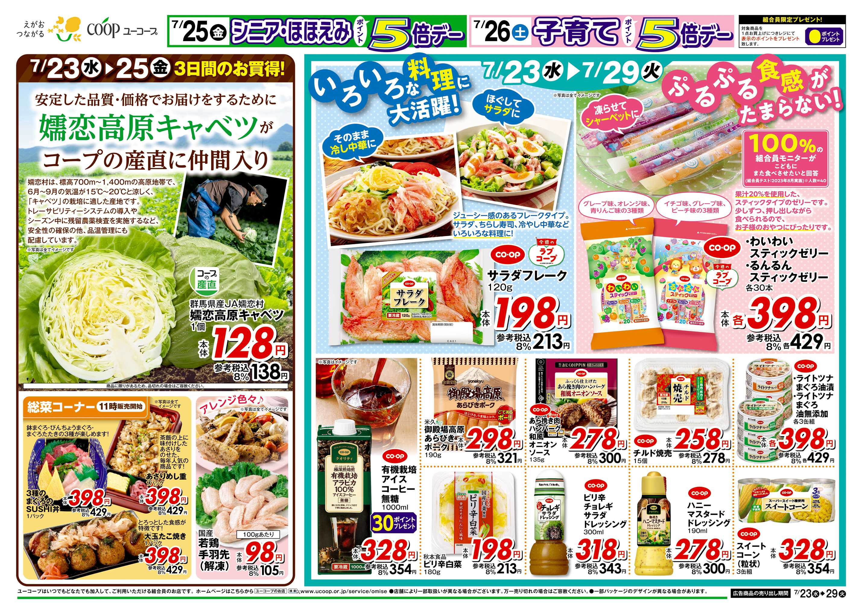 ユーコープ 7/23（水）～7/29（火）
