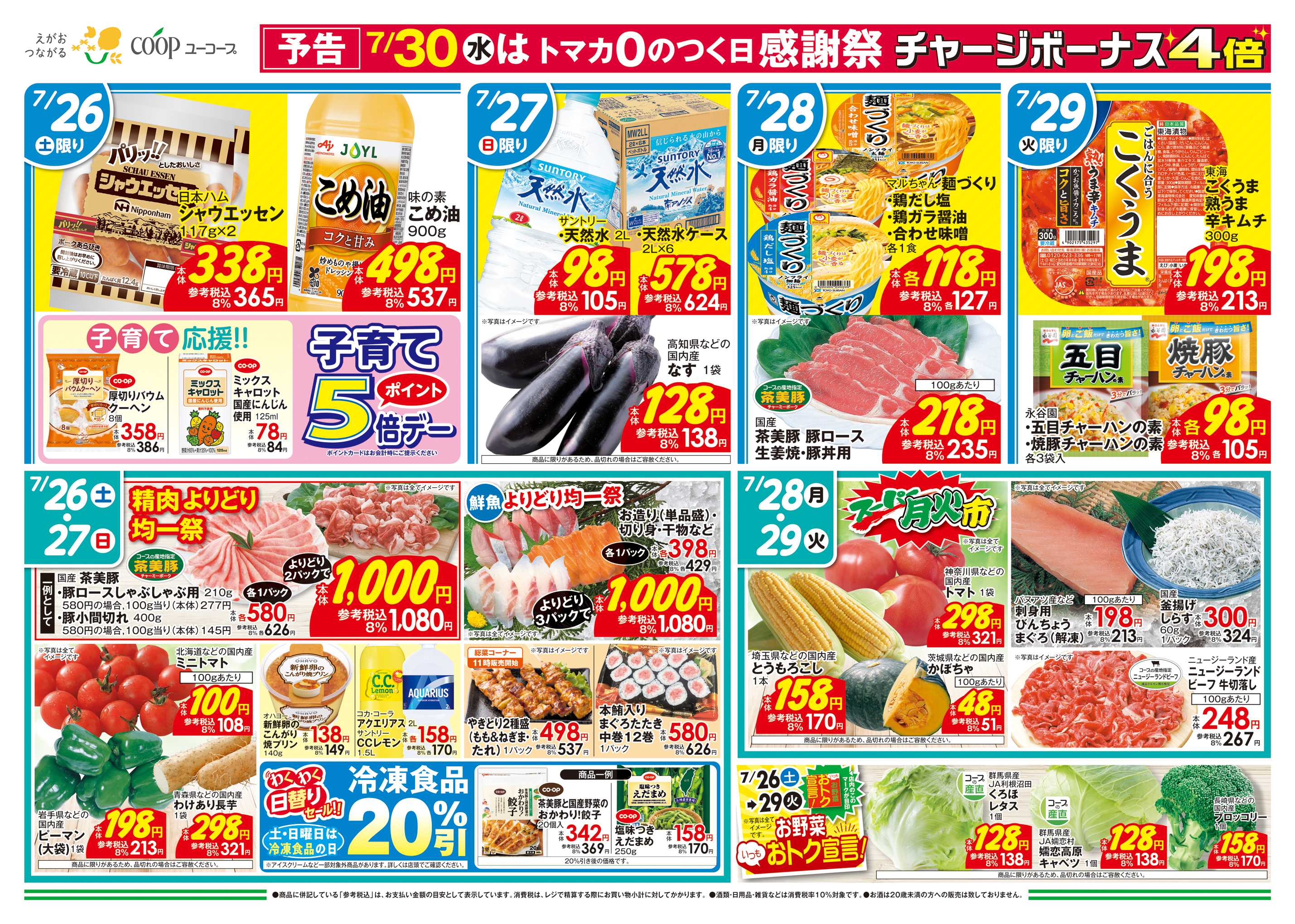 ユーコープ 7/26（土）～7/29（火）