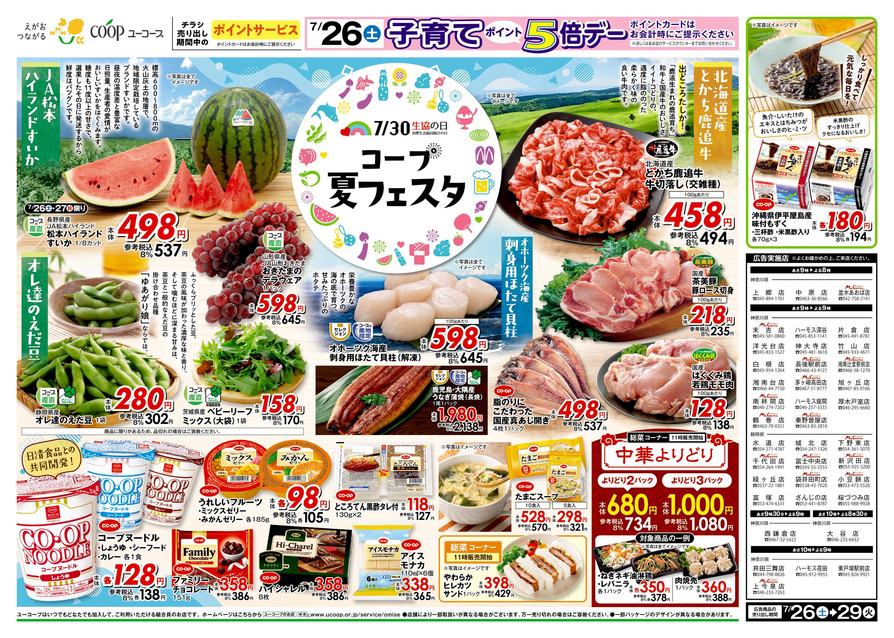 ユーコープ 7/26（土）～7/29（火）