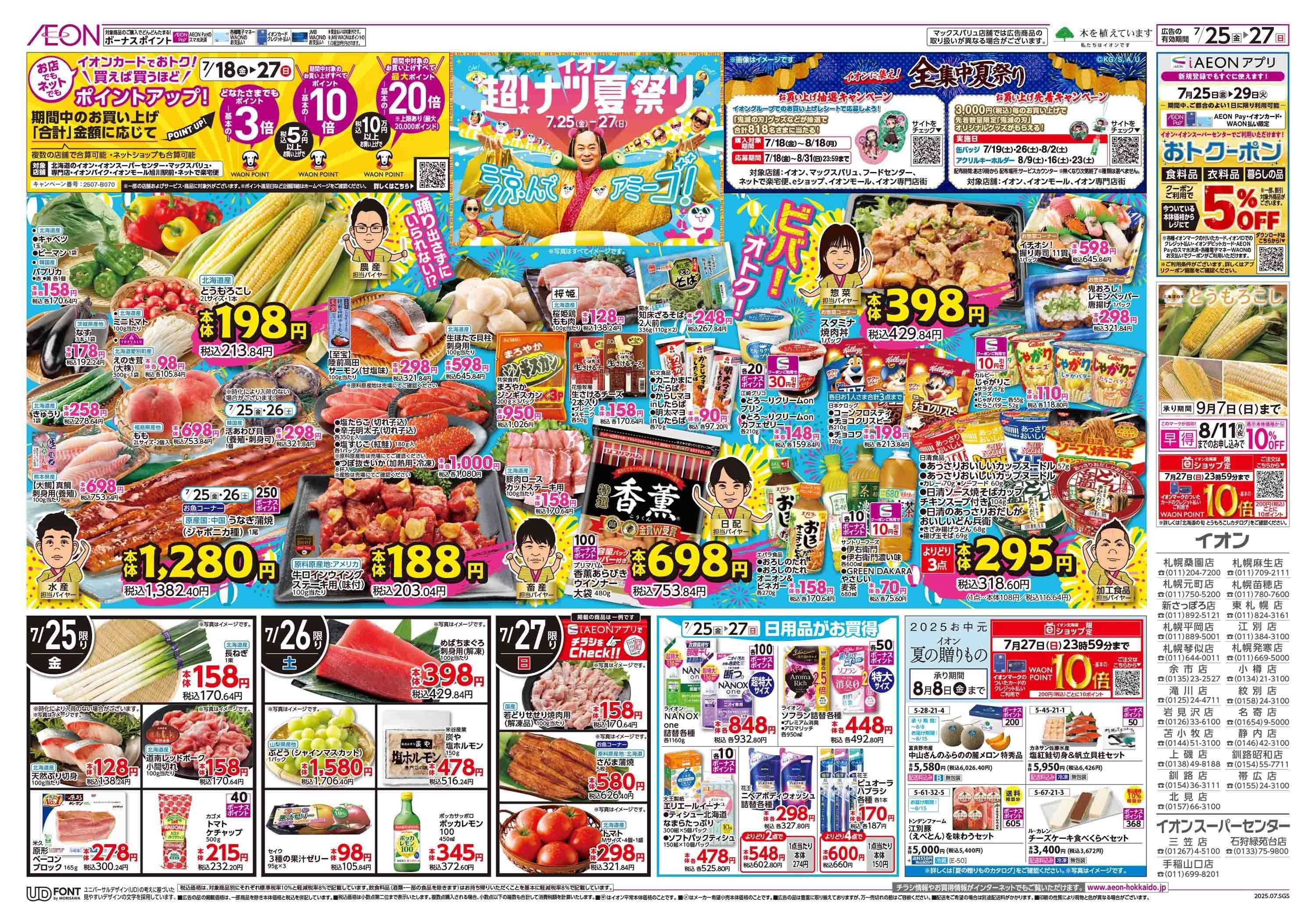 イオン北海道 イオン超！ナツ夏祭り第2弾
