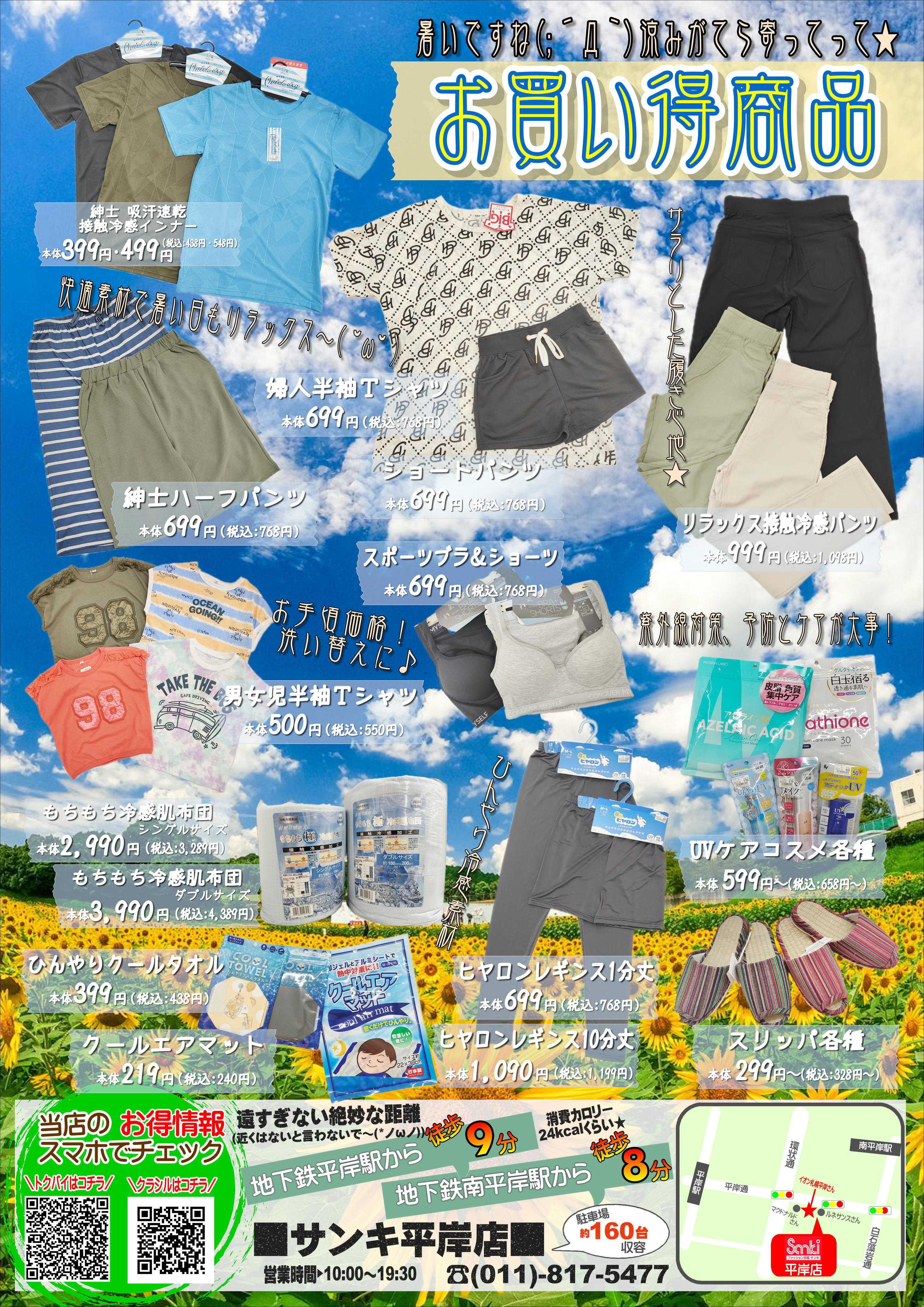 ファッション市場サンキ 今月のお買い得情報