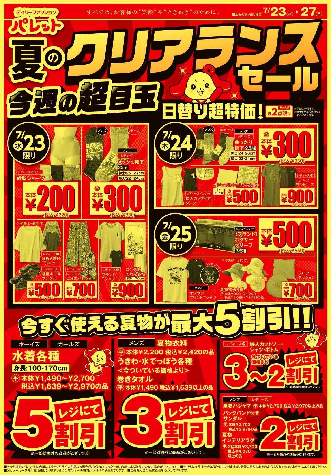 デイリーファッション パレット パレットのチラシ、7月23日～7月27日号は、夏のクリアランスセール！