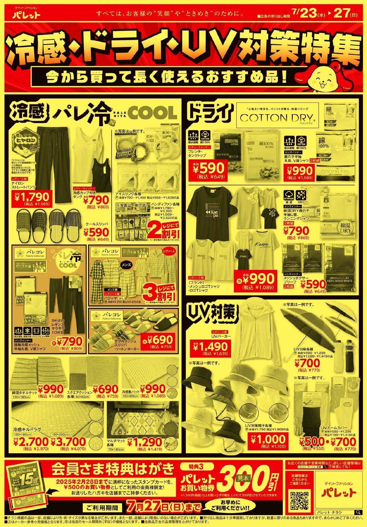 デイリーファッション パレット パレットのチラシ、7月23日～7月27日号は、夏のクリアランスセール！