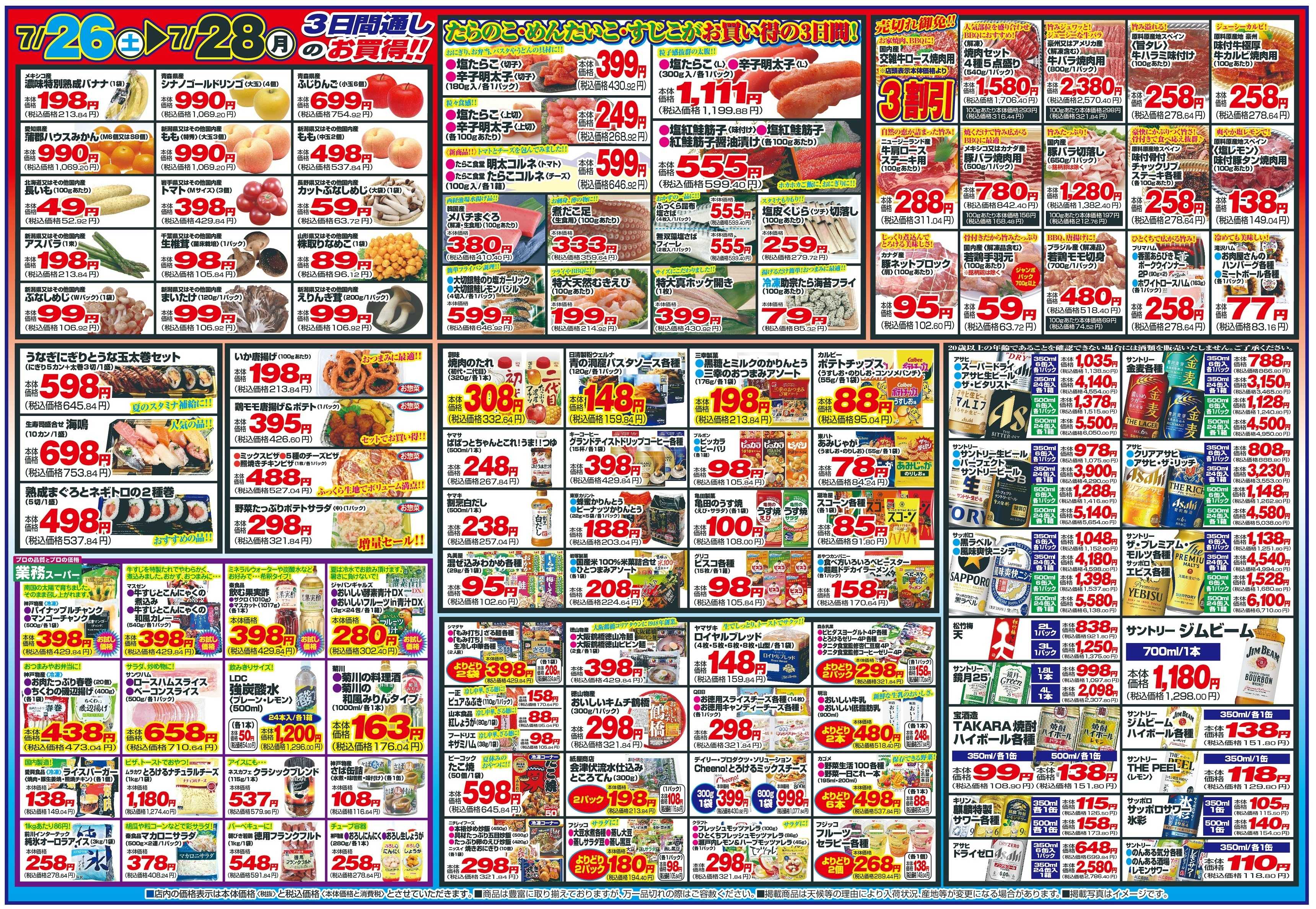 チャレンジャー 7月26日～7月28日　日替りお買い得情報！